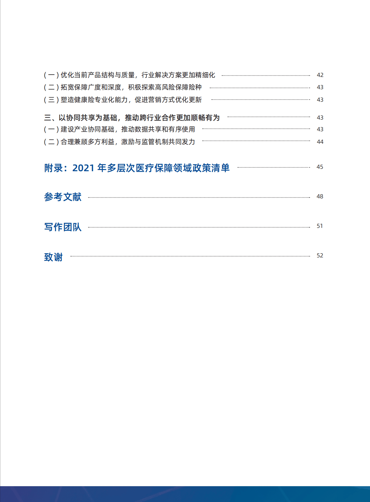 艾社康：2021-2022多层次医疗保障创新案例集 第5页