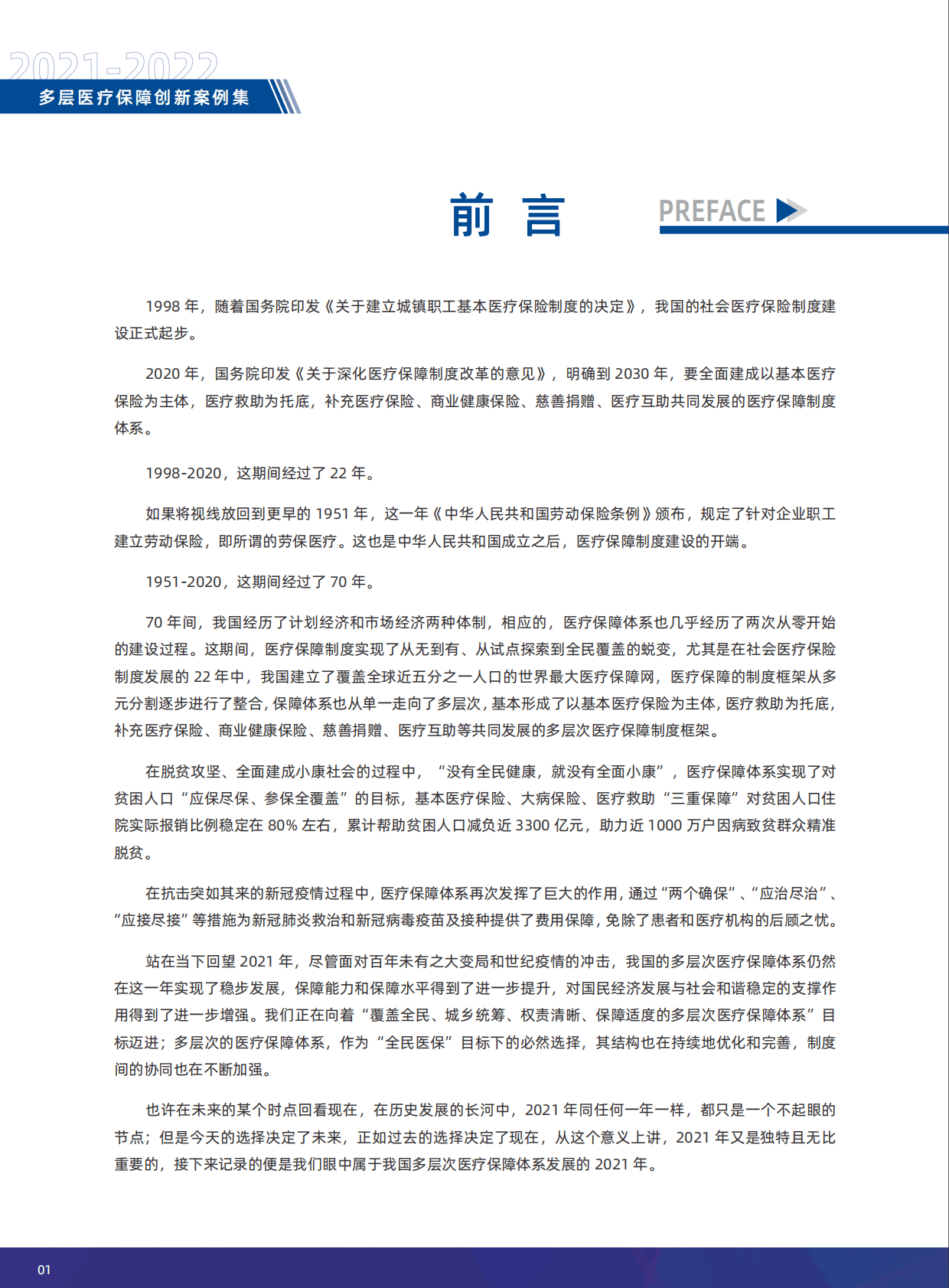 艾社康：2021-2022多层次医疗保障创新案例集 第6页