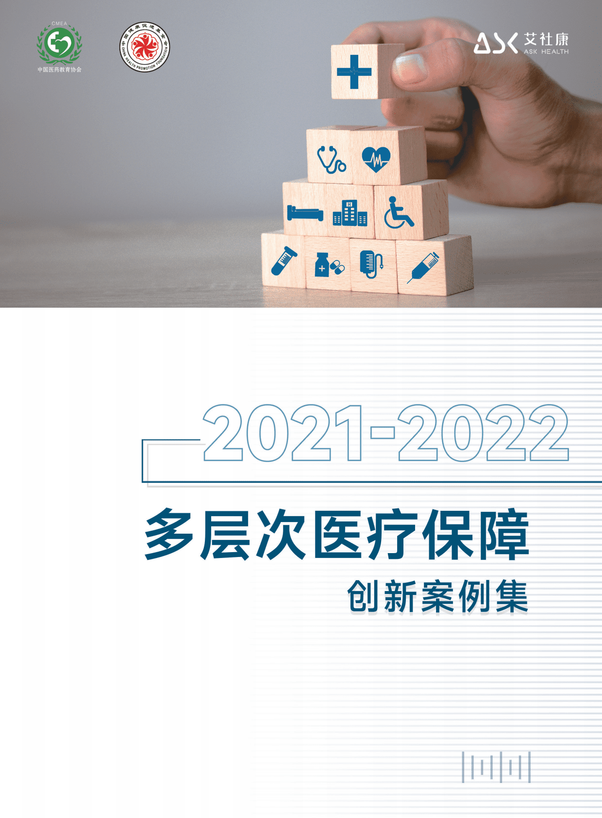 艾社康：2021-2022多层次医疗保障创新案例集 第1页
