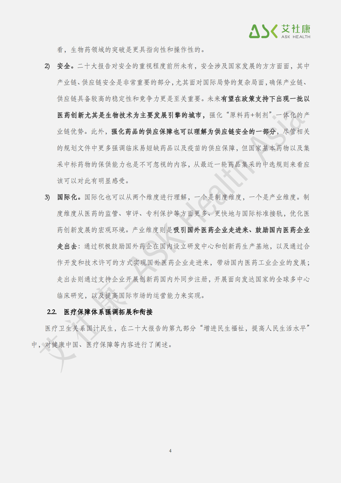 艾社康：2022二十大报告健康相关内容简析 第5页