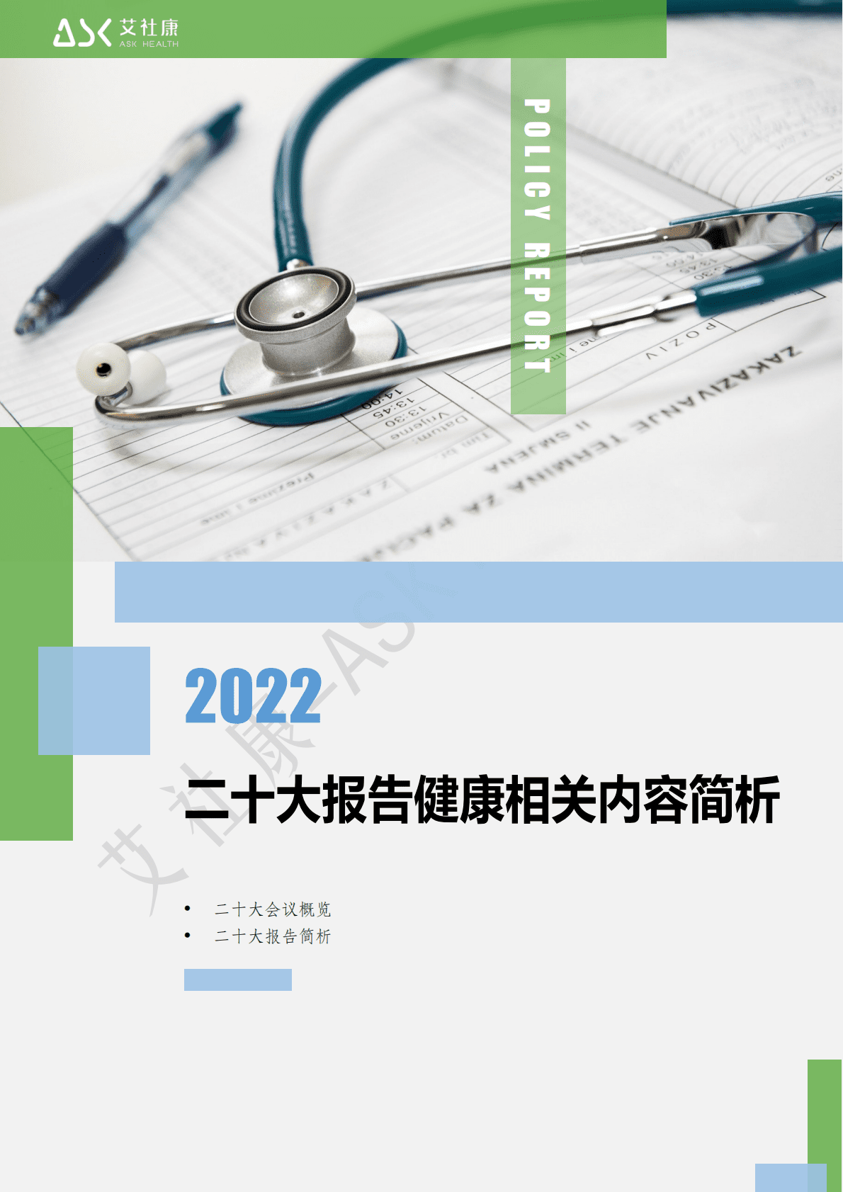 艾社康：2022二十大报告健康相关内容简析 第1页