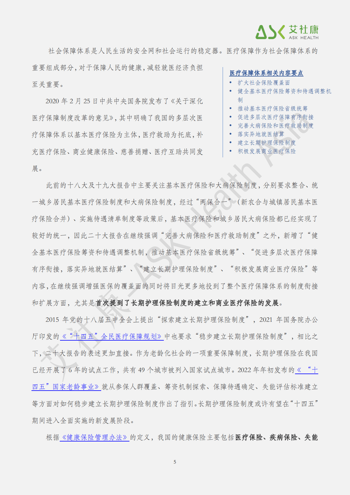 艾社康：2022二十大报告健康相关内容简析 第6页