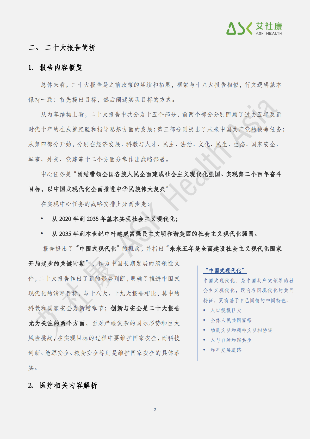艾社康：2022二十大报告健康相关内容简析 第3页