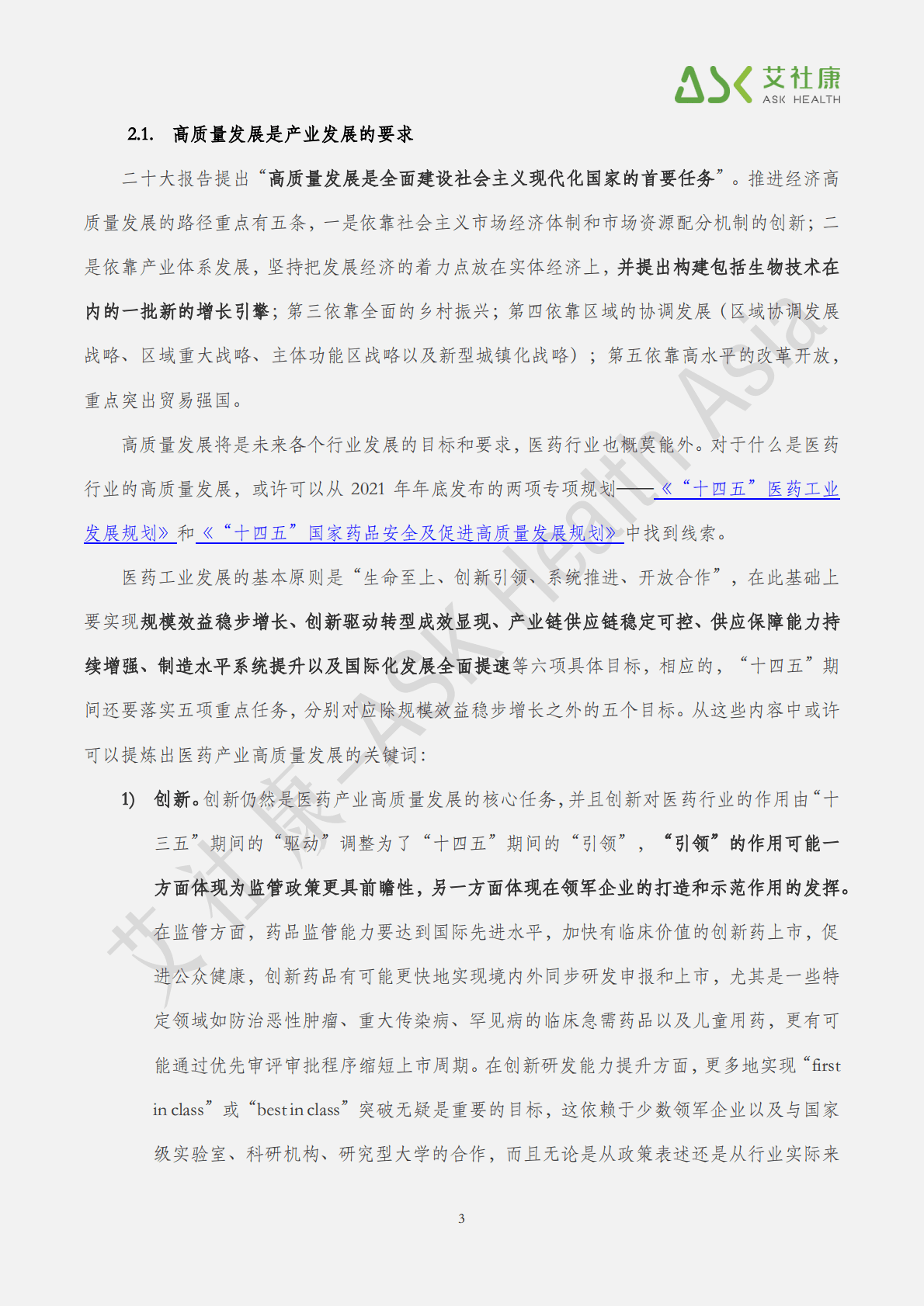 艾社康：2022二十大报告健康相关内容简析 第4页