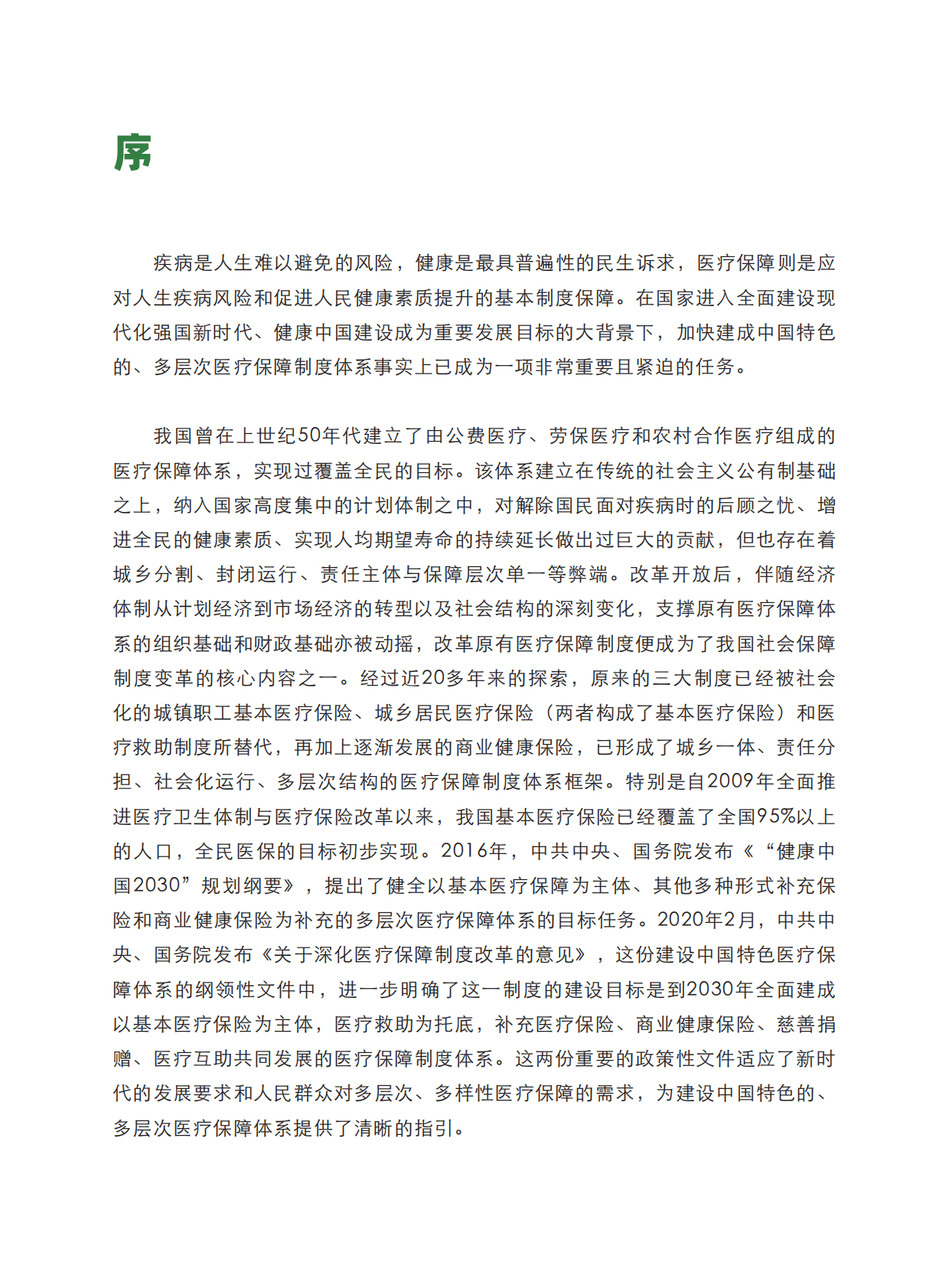 艾社康：健康中国图景下商业健康保险的转型与创新白皮书 第4页