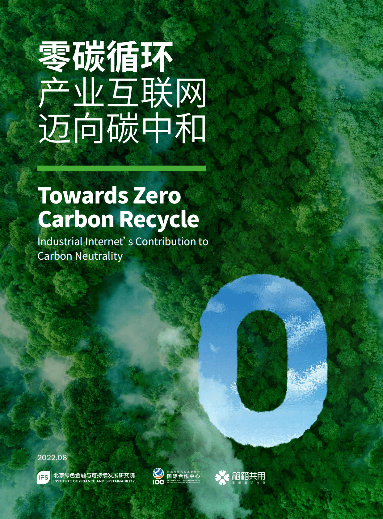 北京绿金院：零碳循环：产业互联网迈向碳中和 第1页