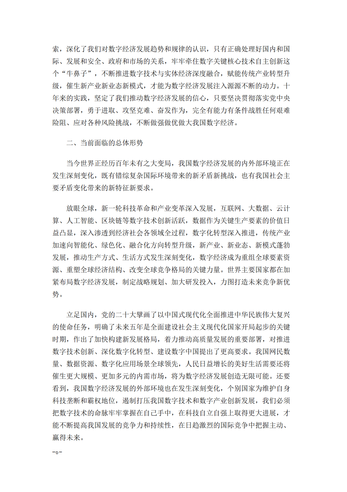 国务院关于数字经济发展情况的报告（2022年） 第6页