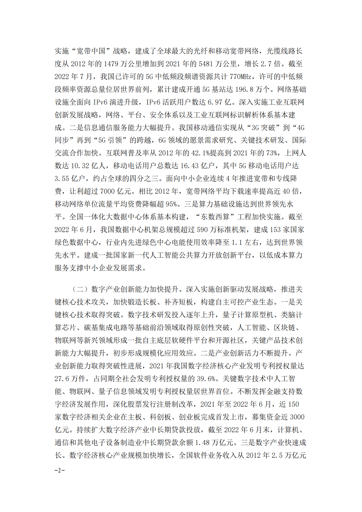 国务院关于数字经济发展情况的报告（2022年） 第2页
