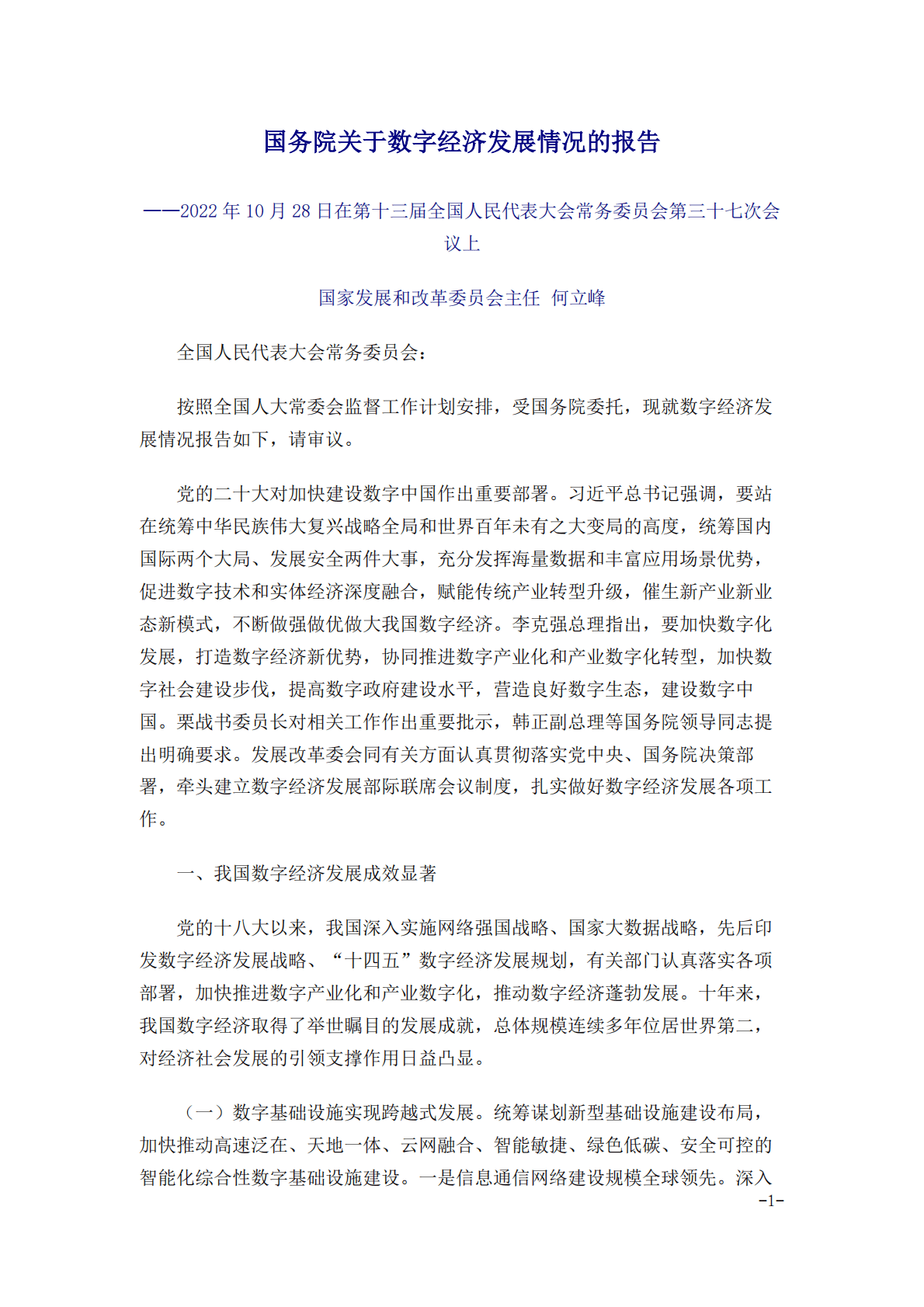 国务院关于数字经济发展情况的报告（2022年） 第1页