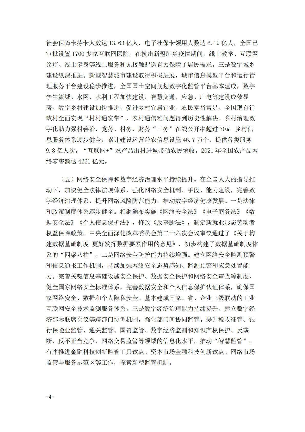 国务院关于数字经济发展情况的报告（2022年） 第4页