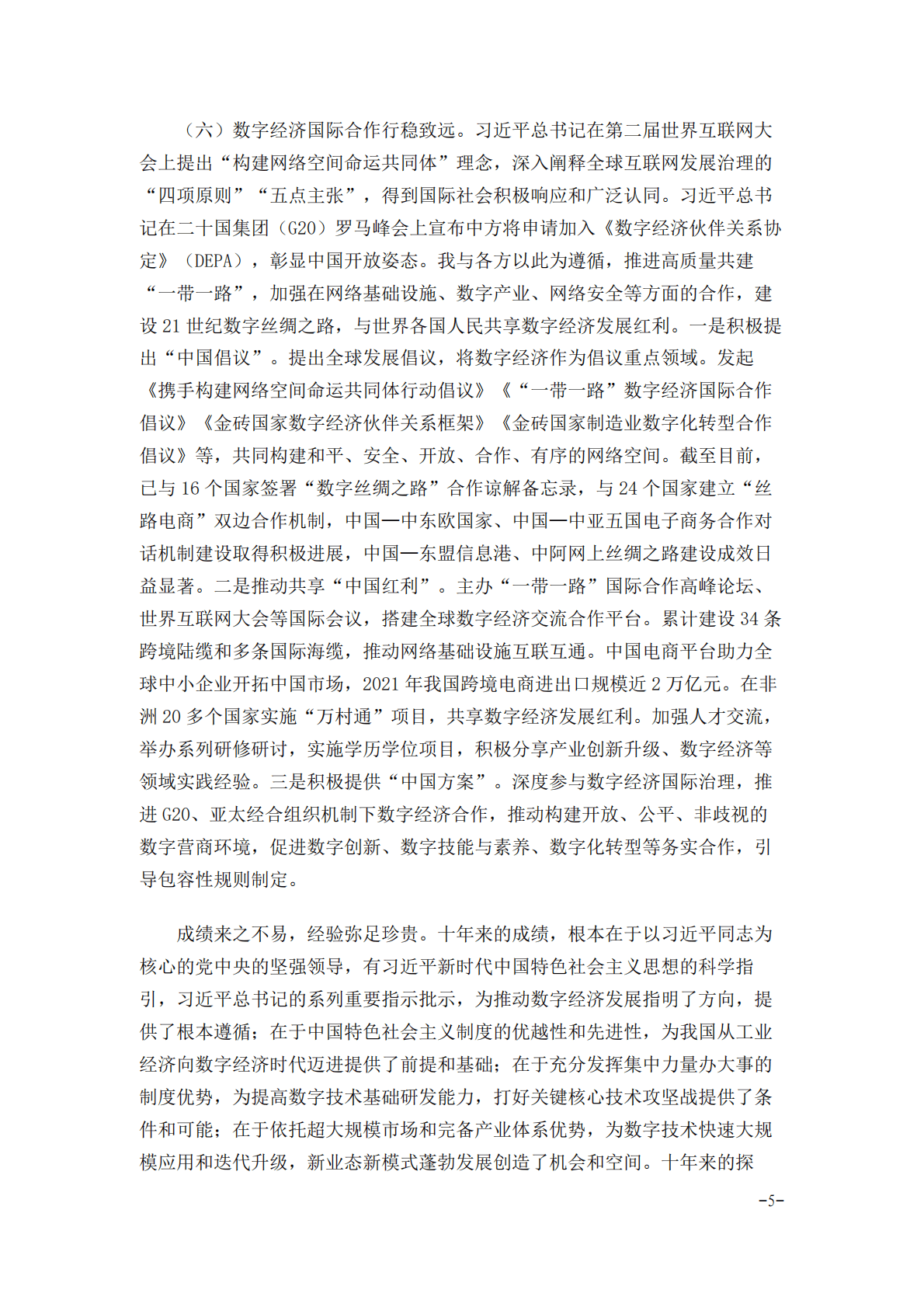 国务院关于数字经济发展情况的报告（2022年） 第5页