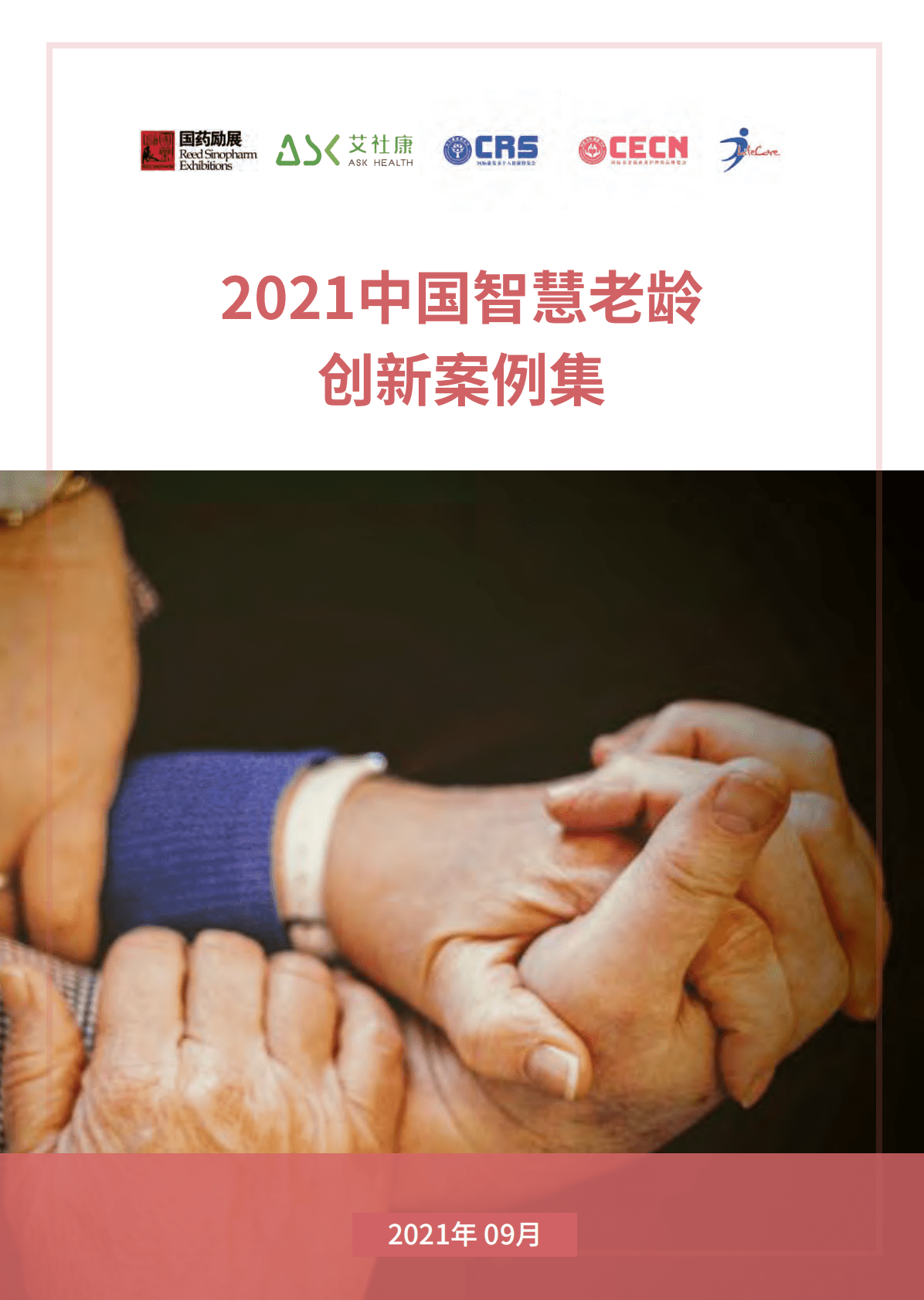 国药励展：2021中国智慧老龄创新案例集 第1页