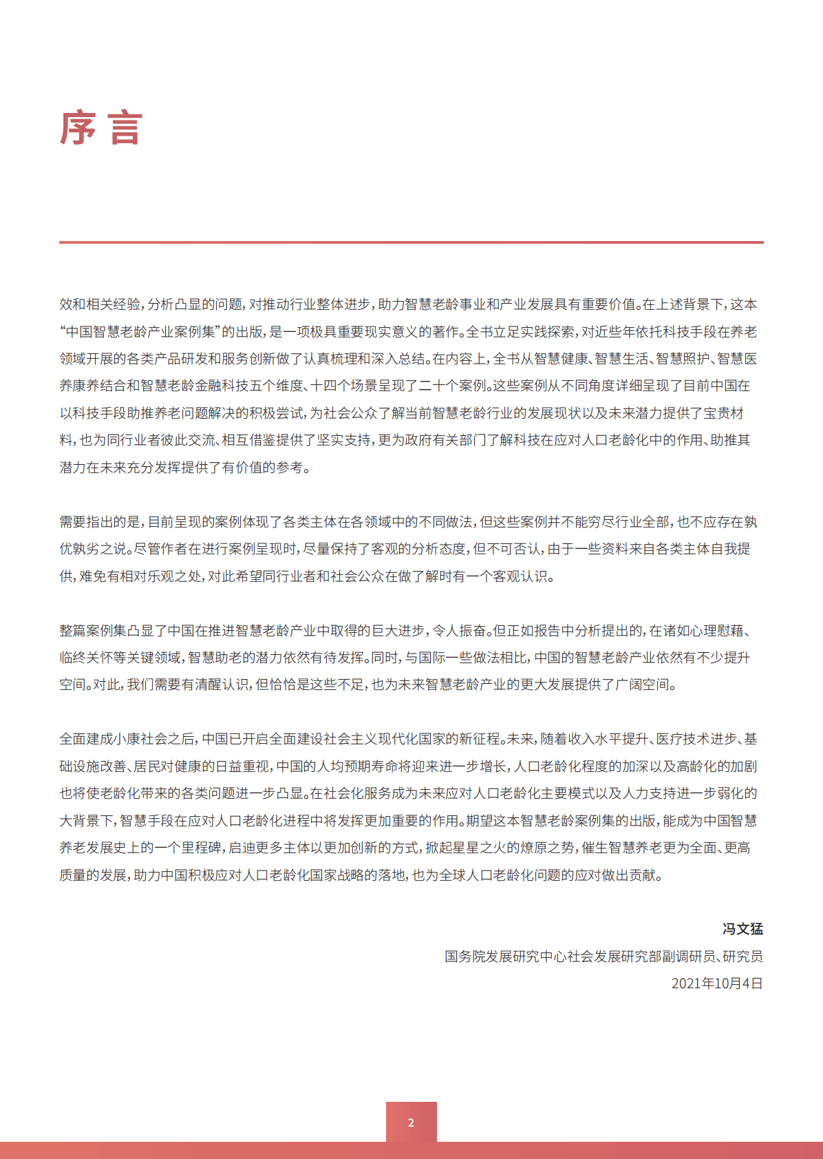 国药励展：2021中国智慧老龄创新案例集 第5页