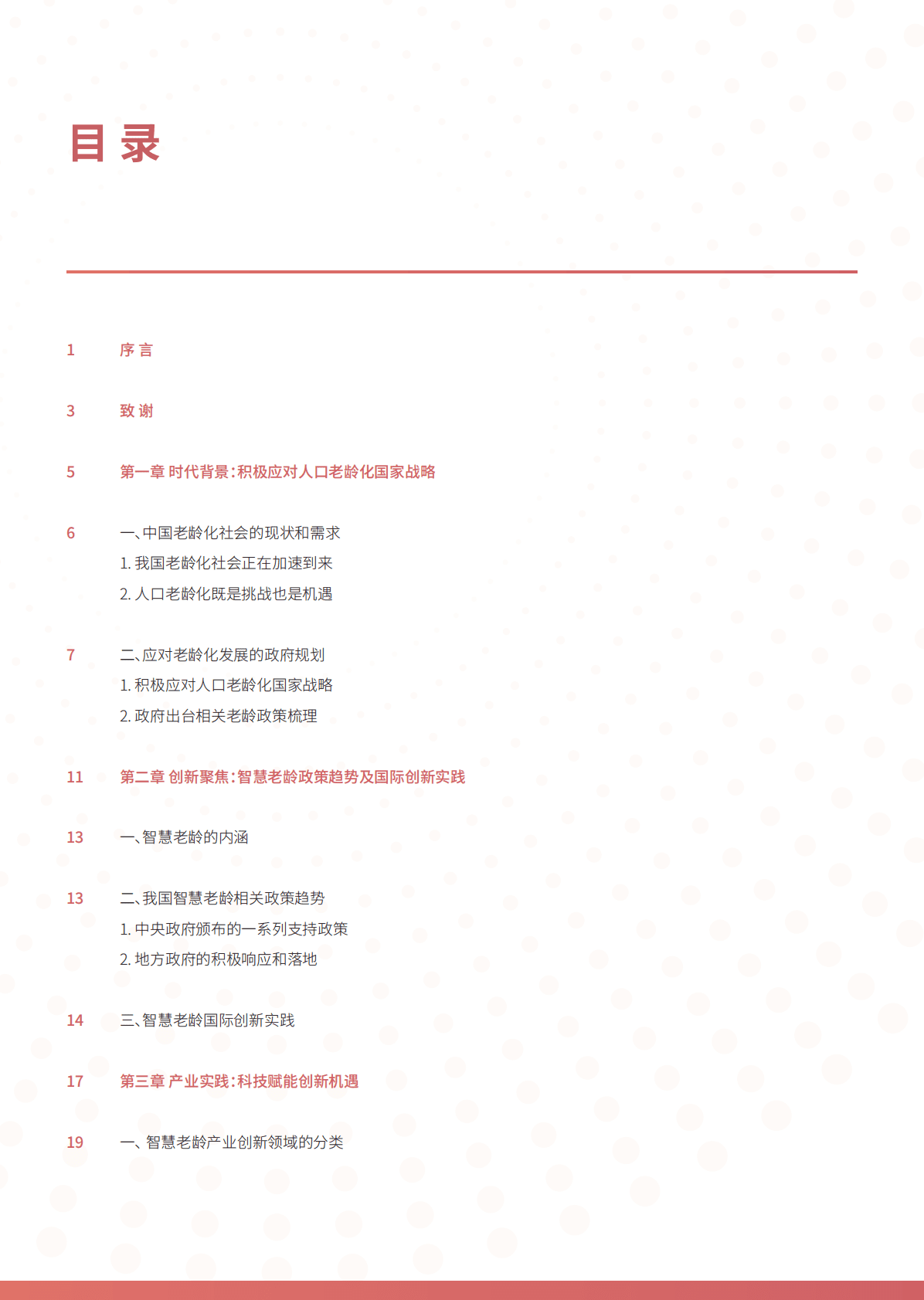 国药励展：2021中国智慧老龄创新案例集 第2页