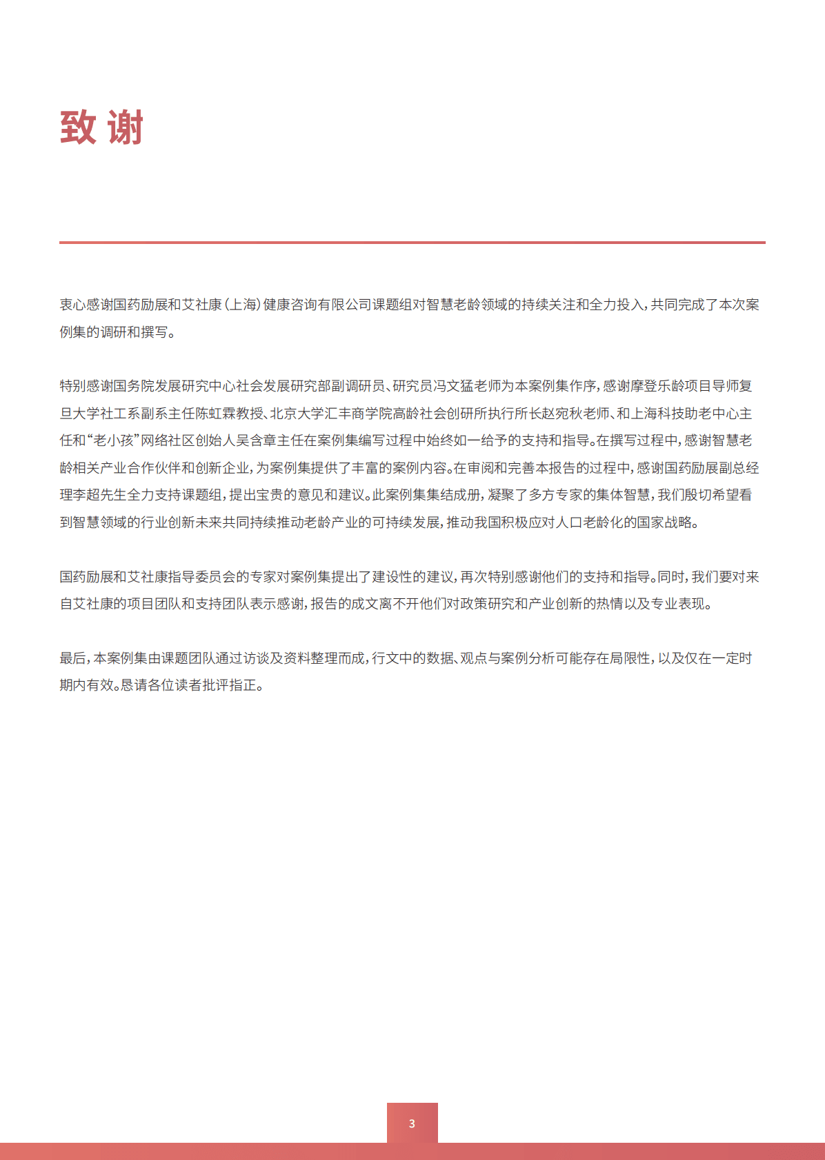 国药励展：2021中国智慧老龄创新案例集 第6页