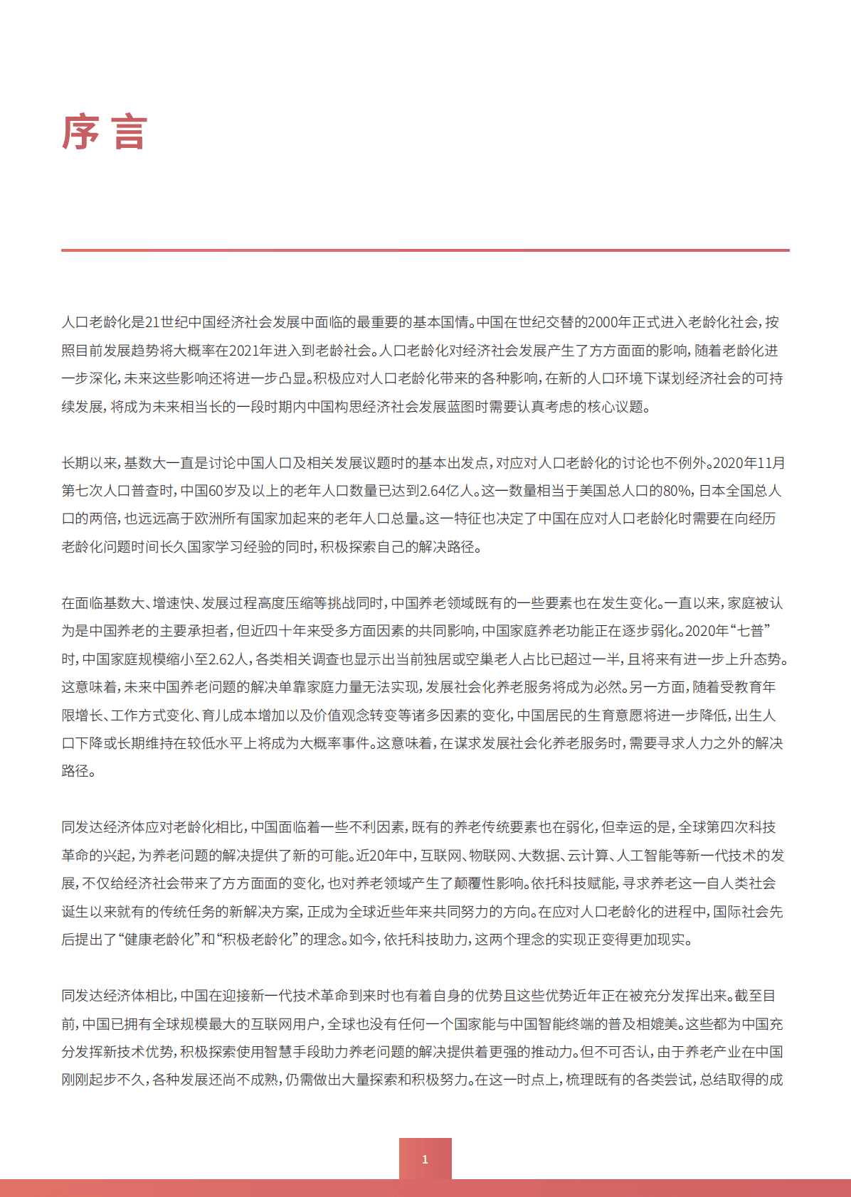 国药励展：2021中国智慧老龄创新案例集 第4页