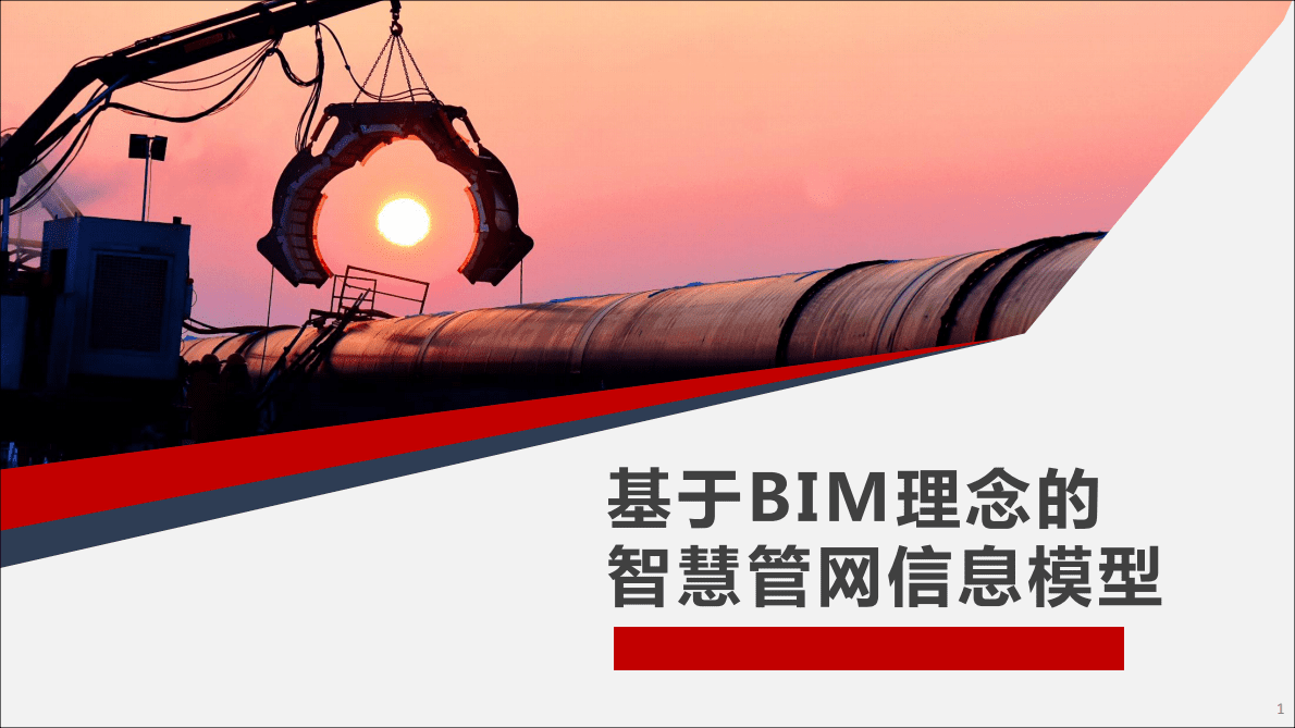 基于BIM理念的智慧管网信息模型 第1页