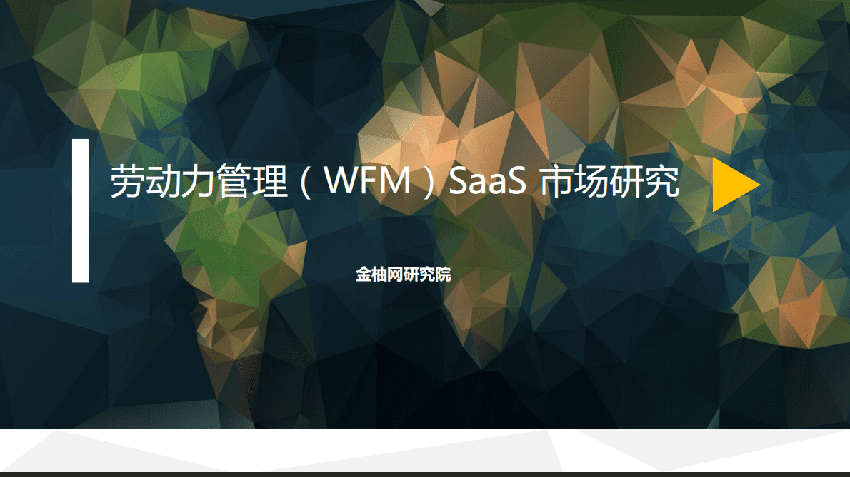 金柚网：劳动力管理（WFM）SaaS市场研究 第1页