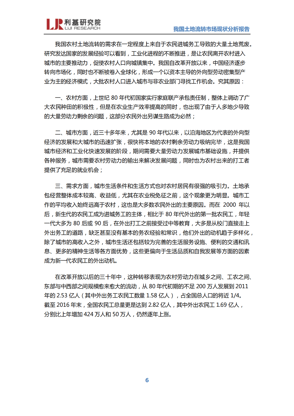 利基研究院：我国土地流转市场现状分析报告 第6页