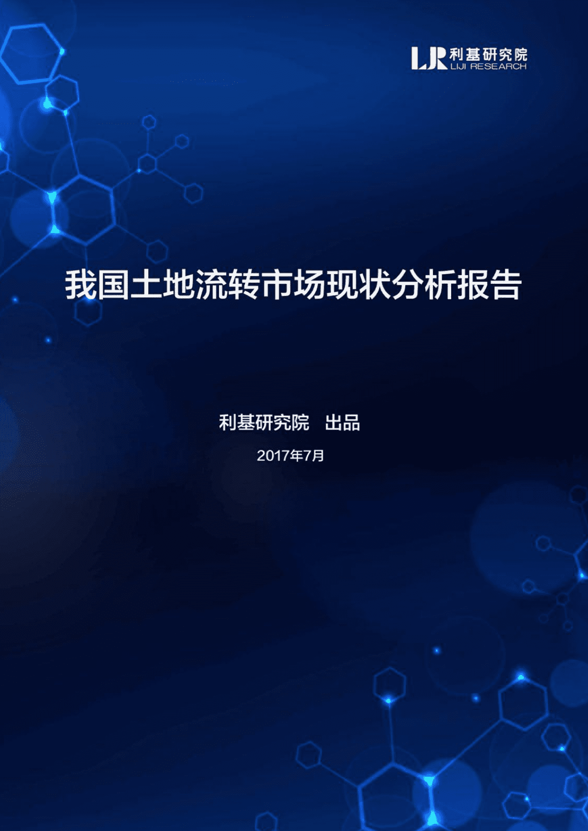 利基研究院：我国土地流转市场现状分析报告 第1页