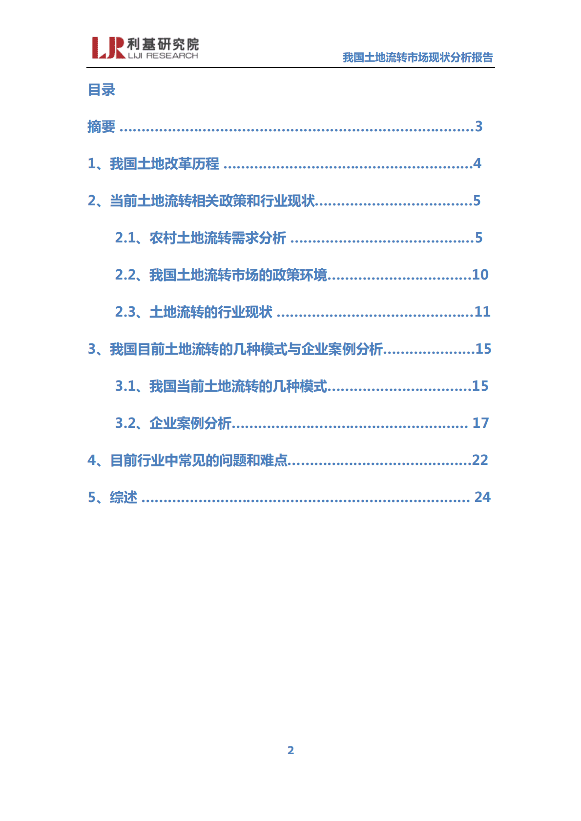 利基研究院：我国土地流转市场现状分析报告 第2页