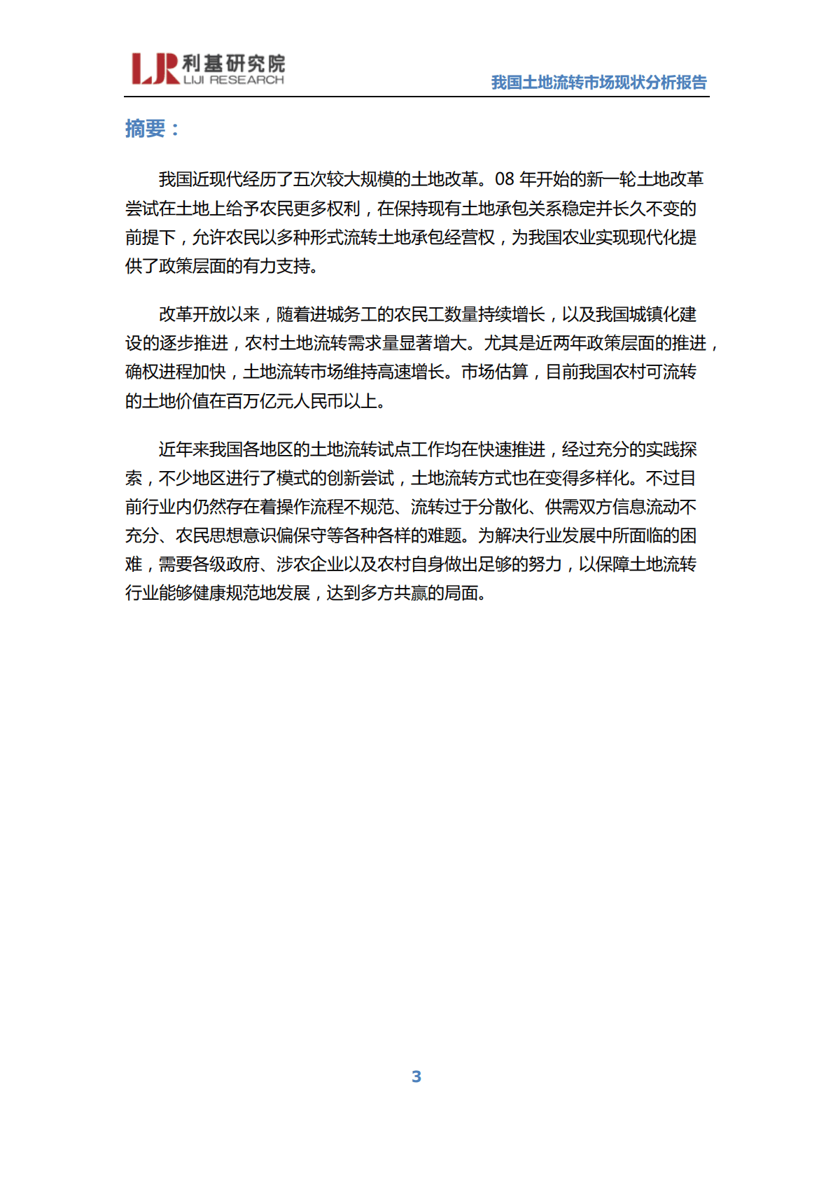 利基研究院：我国土地流转市场现状分析报告 第3页