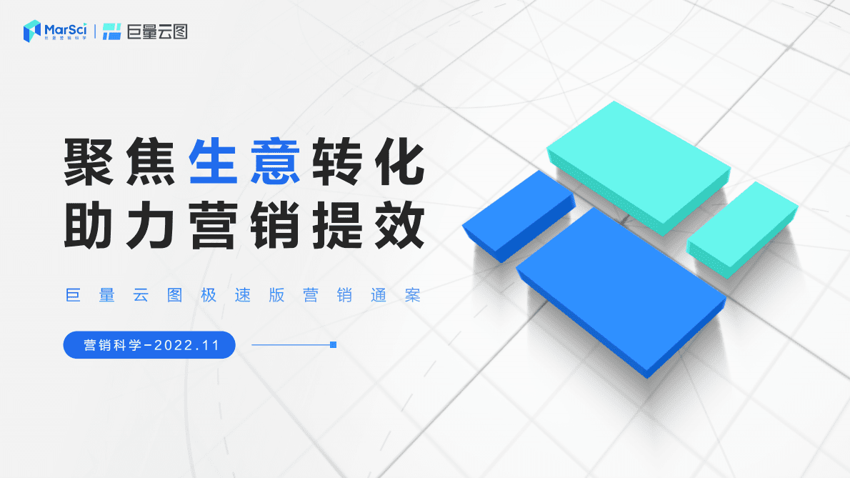 巨量云图：2022巨量云图极速版营销通案 第1页