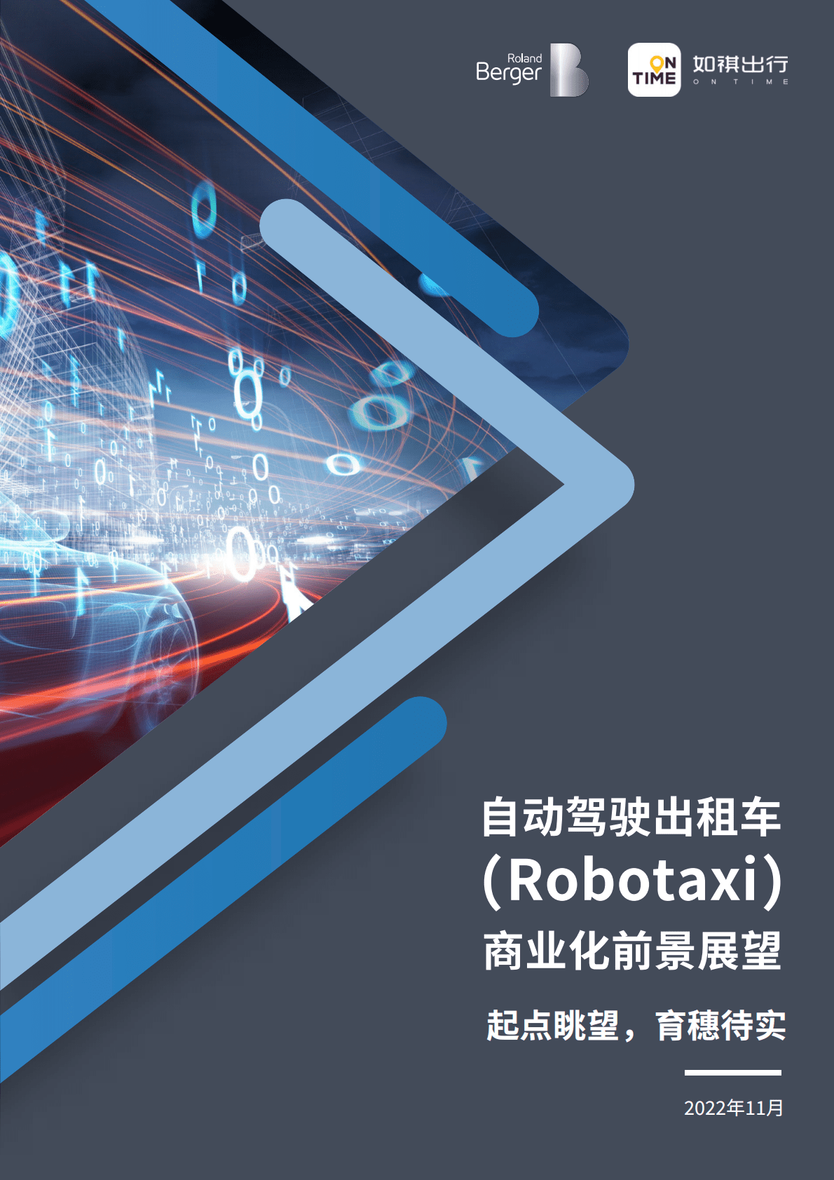 罗兰贝格：自动驾驶出租车（Robotaxi）商业化前景展望 第1页