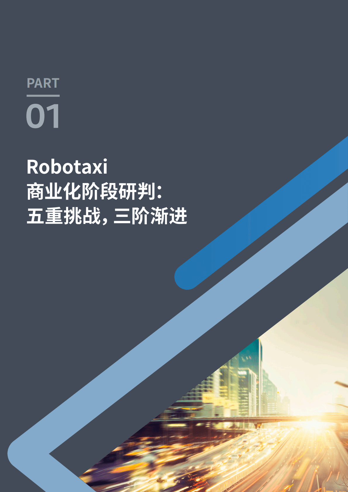罗兰贝格：自动驾驶出租车（Robotaxi）商业化前景展望 第4页