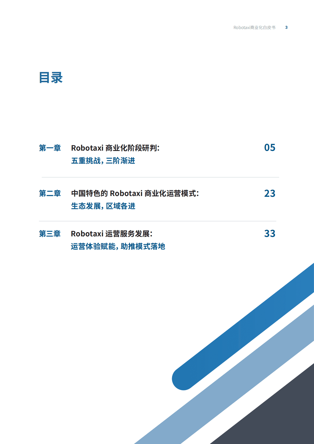 罗兰贝格：自动驾驶出租车（Robotaxi）商业化前景展望 第3页