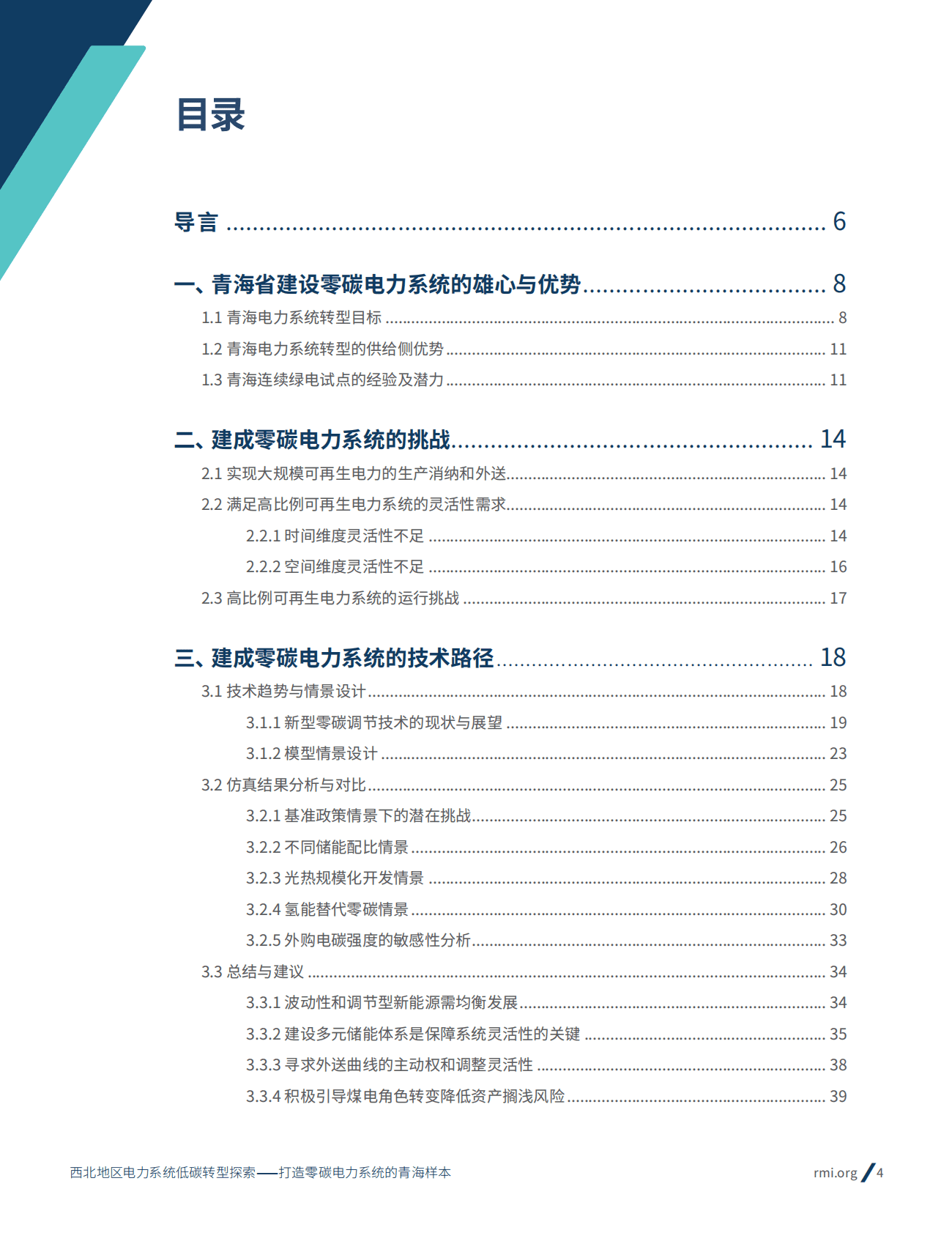 落基山研究所：西北地区电力系统低碳转型探索——打造零碳电力系统的青海样本 第4页