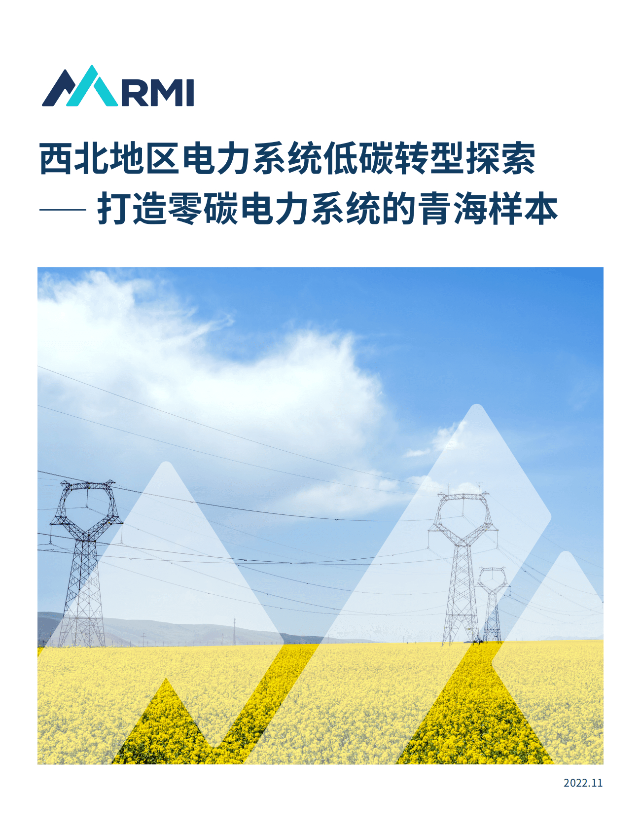 落基山研究所：西北地区电力系统低碳转型探索——打造零碳电力系统的青海样本 第1页
