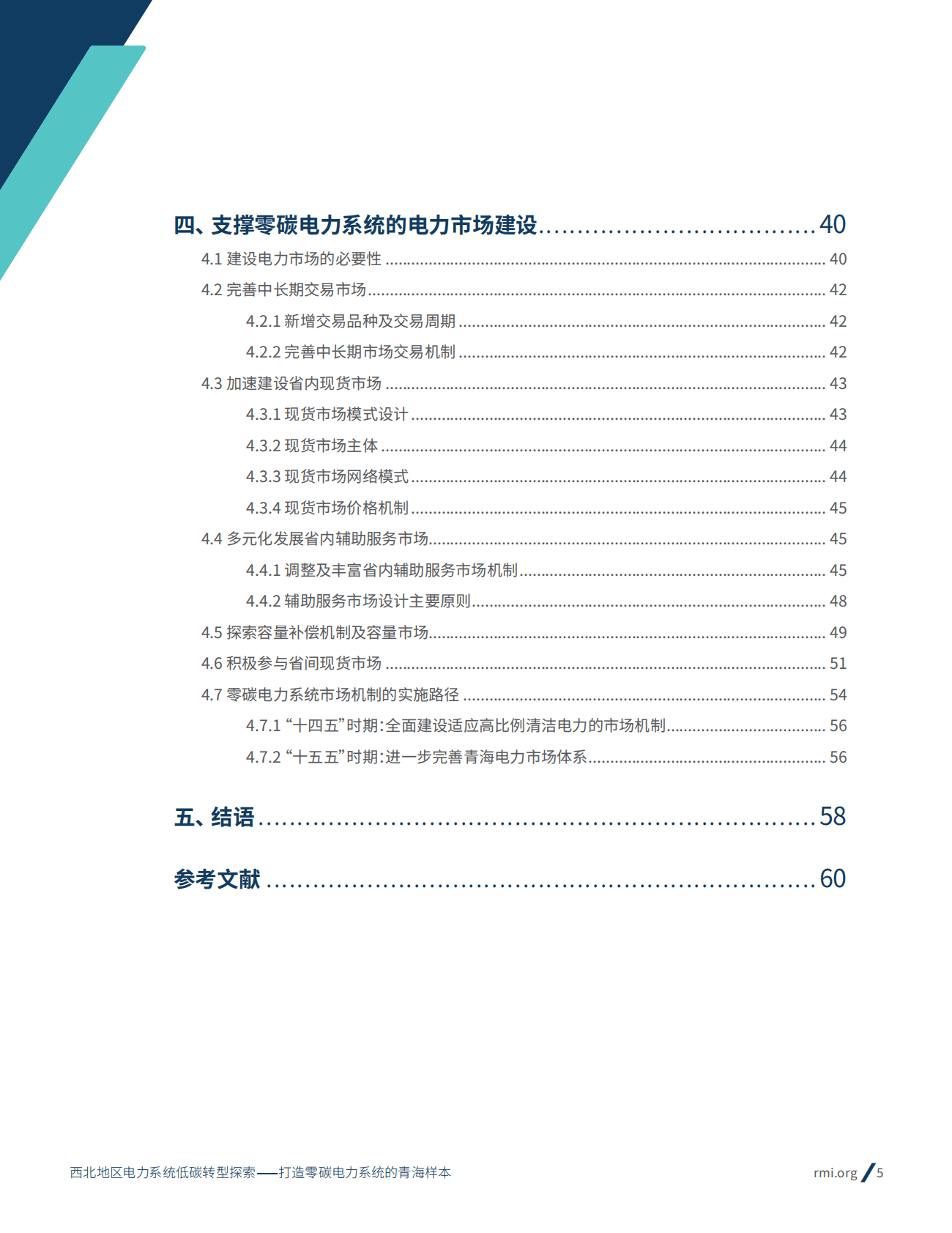 落基山研究所：西北地区电力系统低碳转型探索——打造零碳电力系统的青海样本 第5页