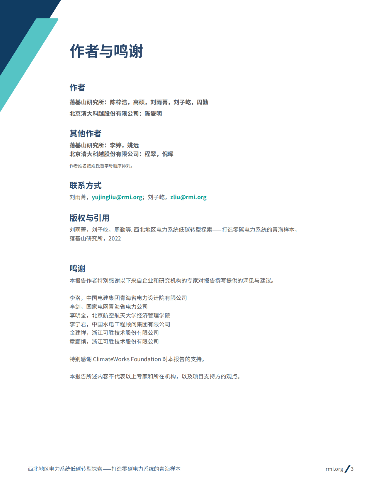 落基山研究所：西北地区电力系统低碳转型探索——打造零碳电力系统的青海样本 第3页