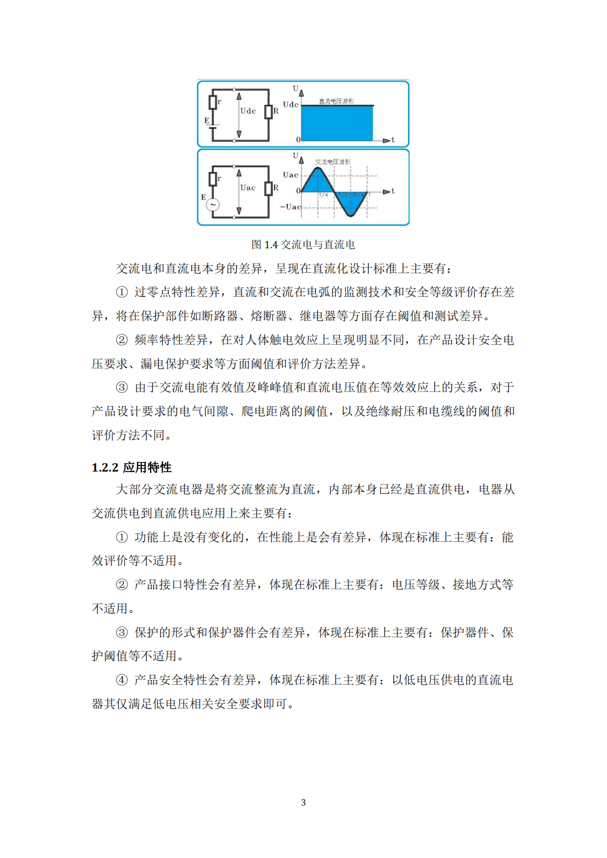 能源基金会：建筑电器直流化技术及接口标准(设备) 第5页