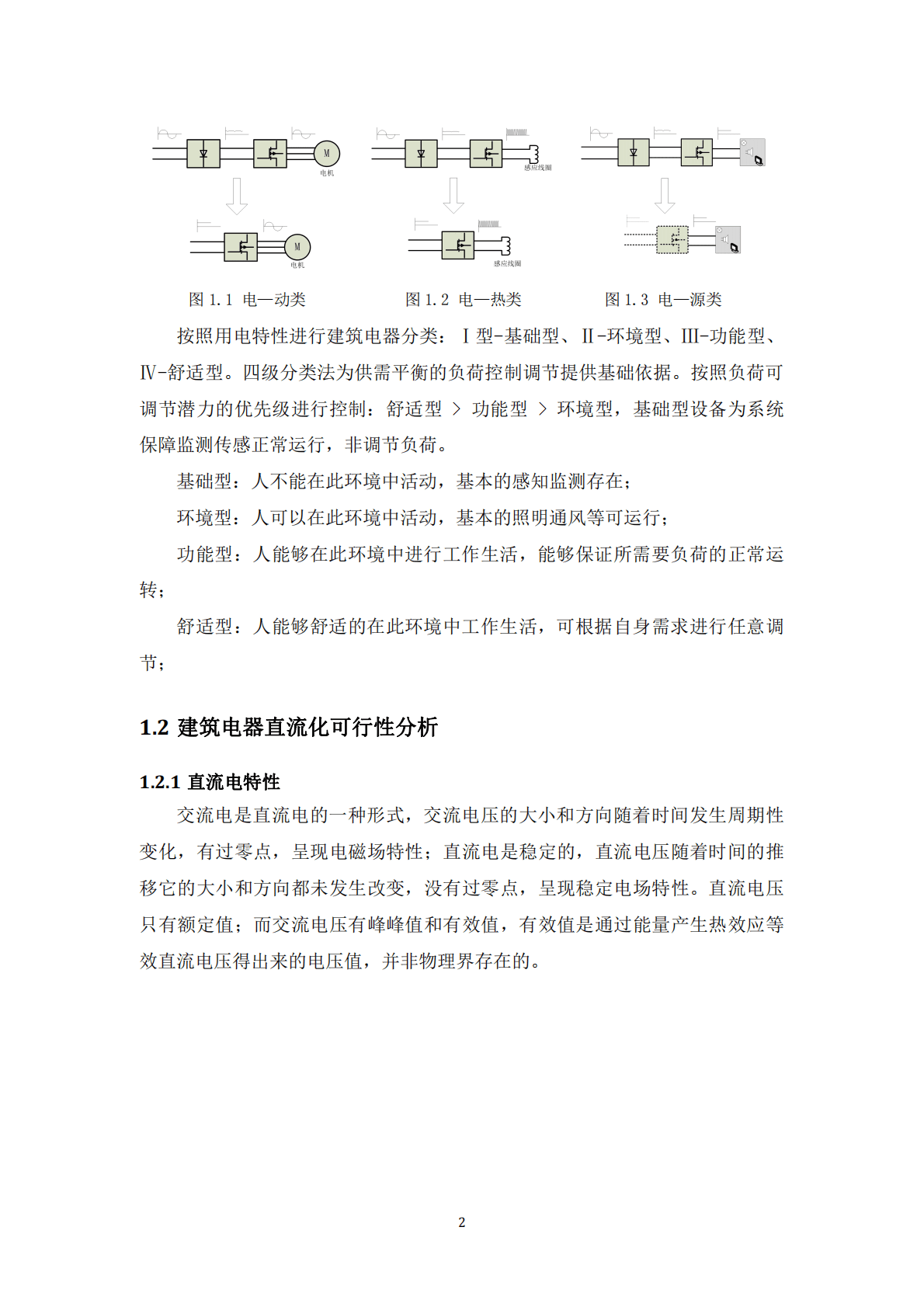 能源基金会：建筑电器直流化技术及接口标准(设备) 第4页