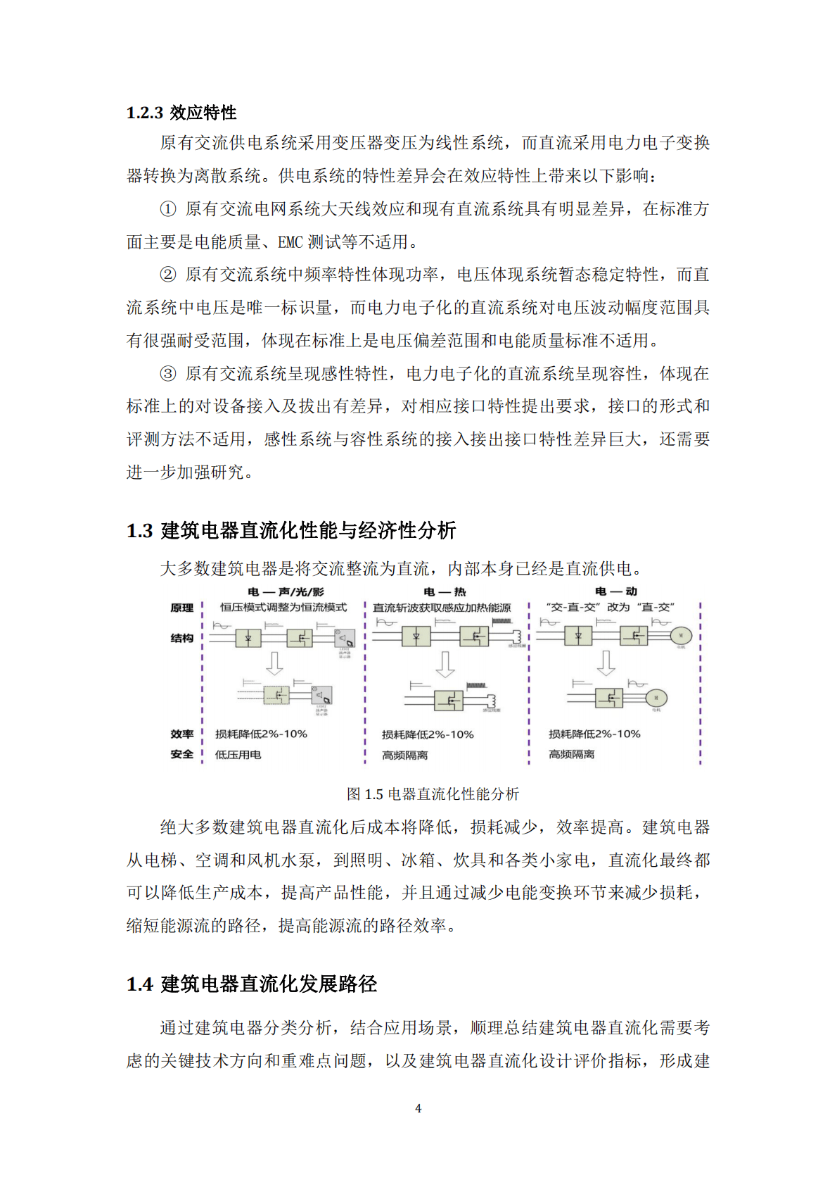能源基金会：建筑电器直流化技术及接口标准(设备) 第6页