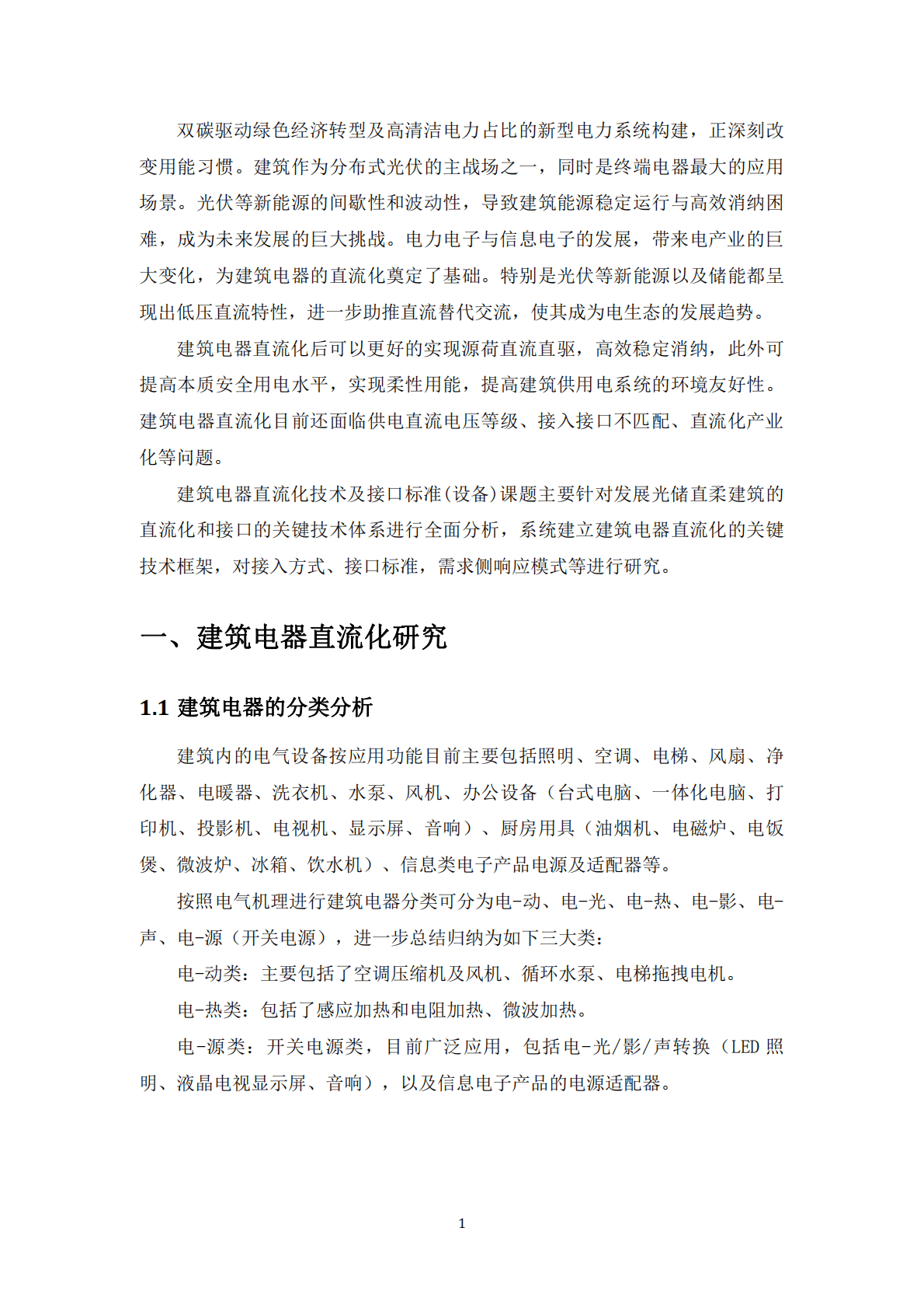 能源基金会：建筑电器直流化技术及接口标准(设备) 第3页