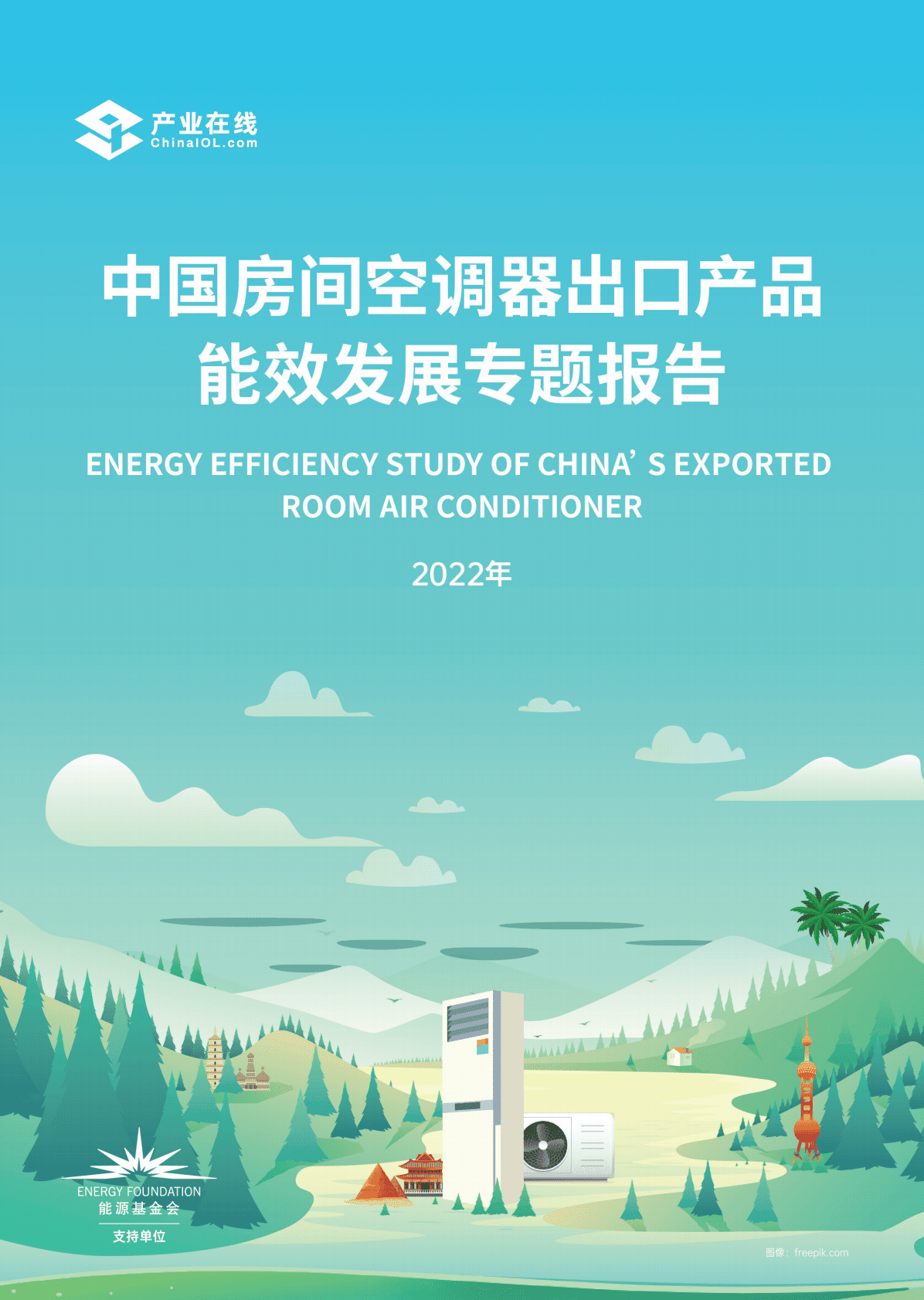 能源基金会：中国房间空调器出口产品能效发展专题报告（2022年） 第1页