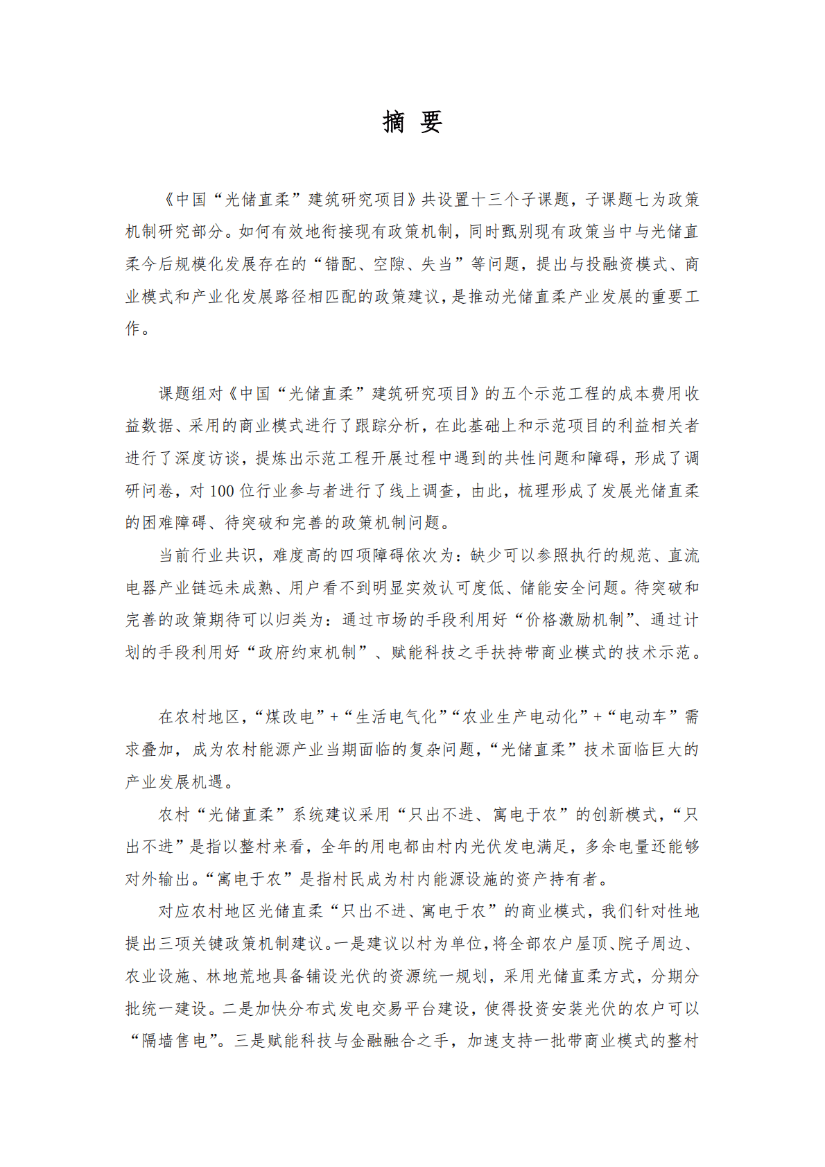 能源基金会：中国光储直柔建筑发展的关键政策机制研究 第3页