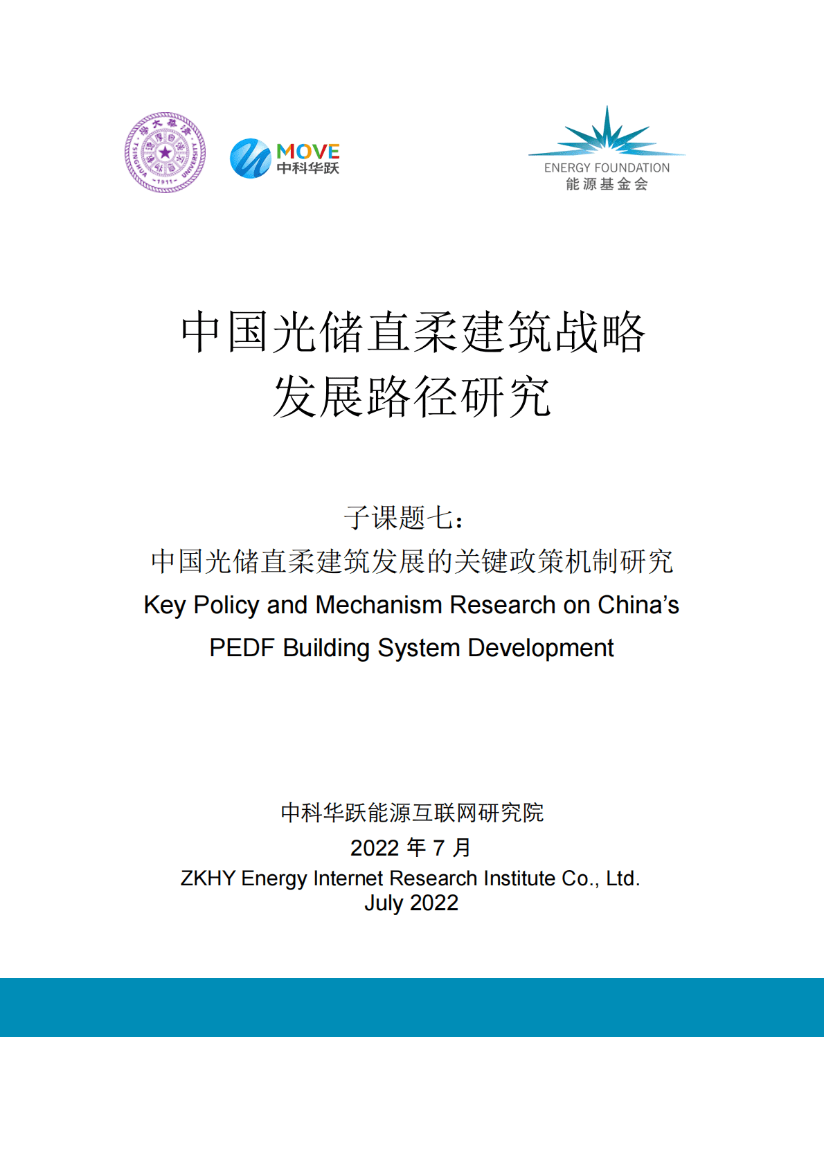 能源基金会：中国光储直柔建筑发展的关键政策机制研究 第1页
