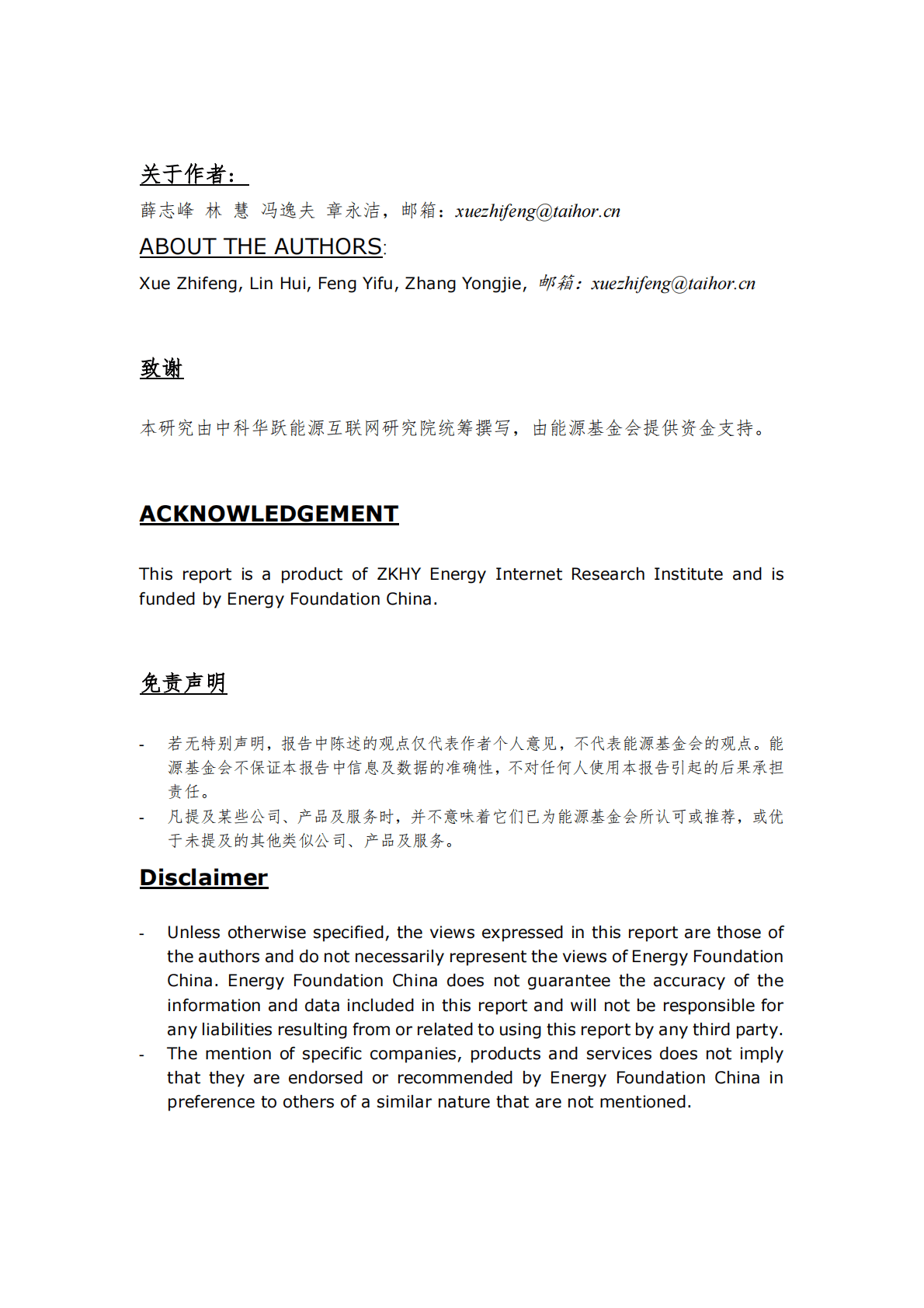 能源基金会：中国光储直柔建筑发展的关键政策机制研究 第2页