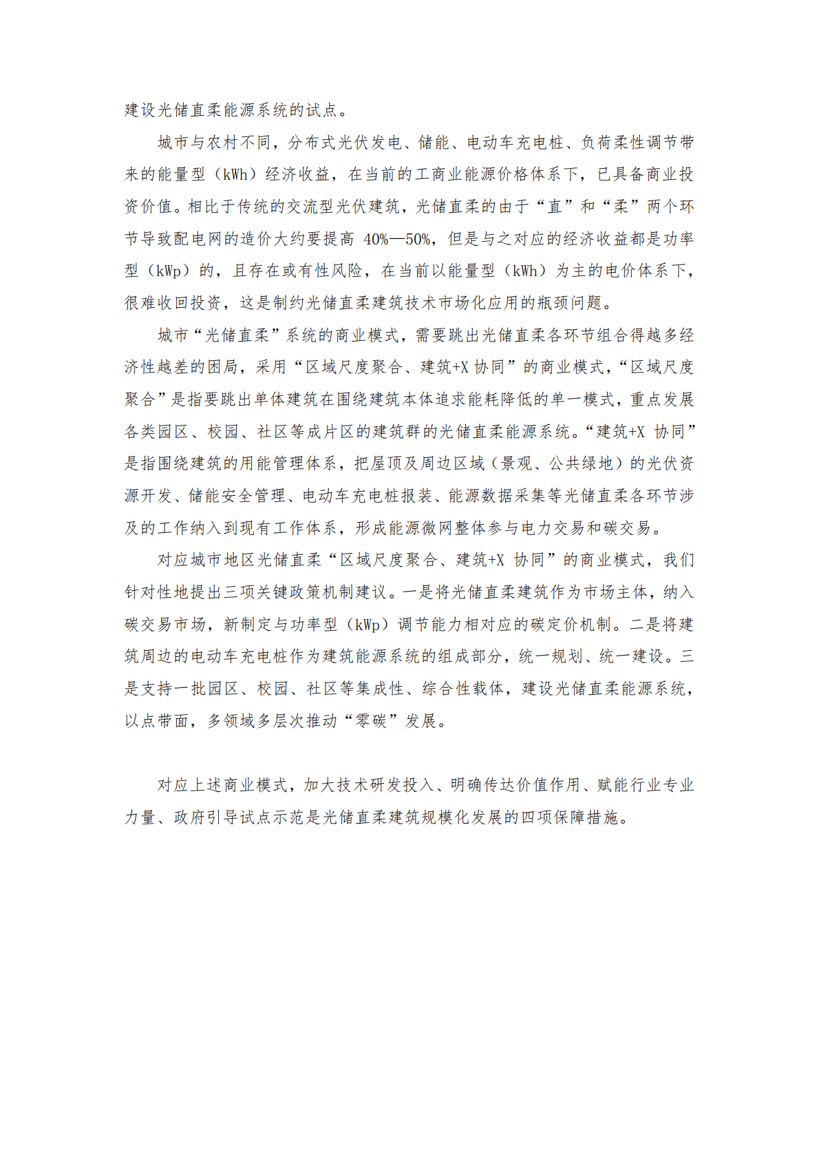 能源基金会：中国光储直柔建筑发展的关键政策机制研究 第4页