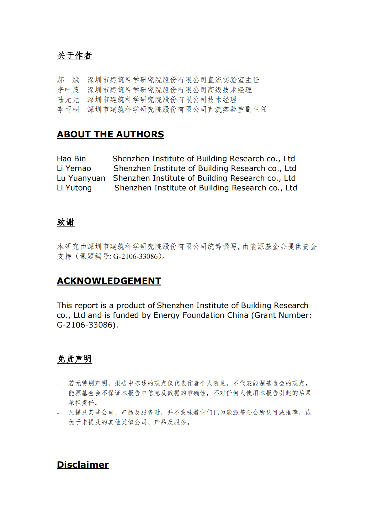 能源基金会：中国光储直柔建筑未来发展实施路径研究 第2页