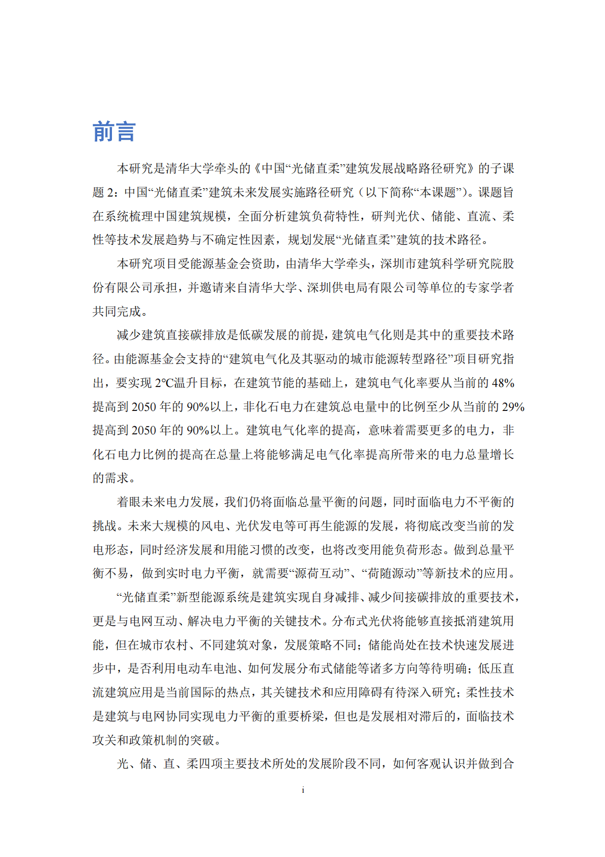 能源基金会：中国光储直柔建筑未来发展实施路径研究 第4页