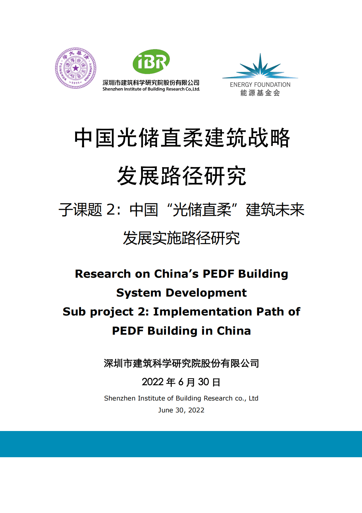 能源基金会：中国光储直柔建筑未来发展实施路径研究 第1页