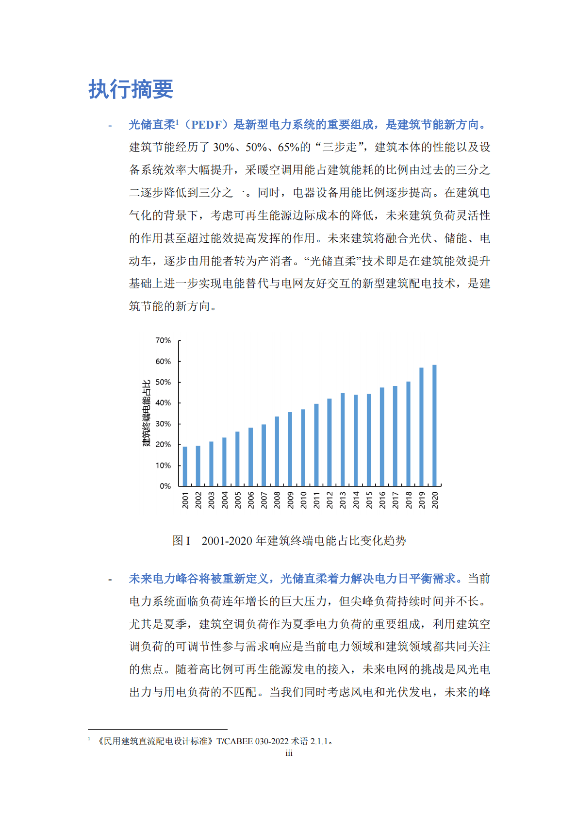 能源基金会：中国光储直柔建筑未来发展实施路径研究 第6页