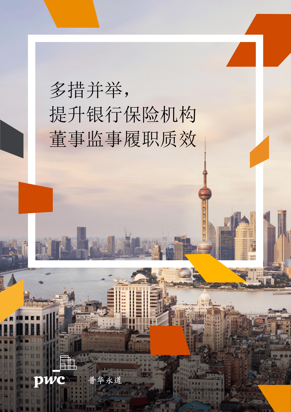 普华永道：多措并举，提升银行保险机构董事监事履职质效 第1页