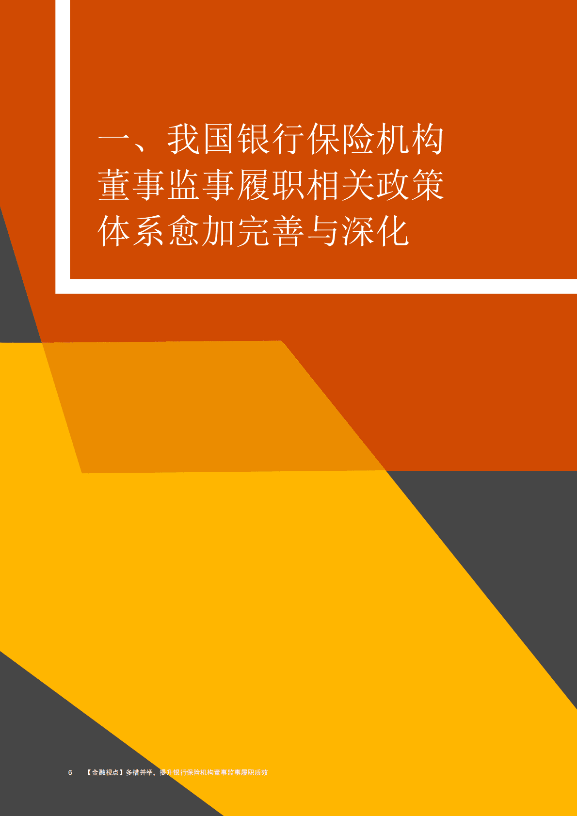 普华永道：多措并举，提升银行保险机构董事监事履职质效 第6页