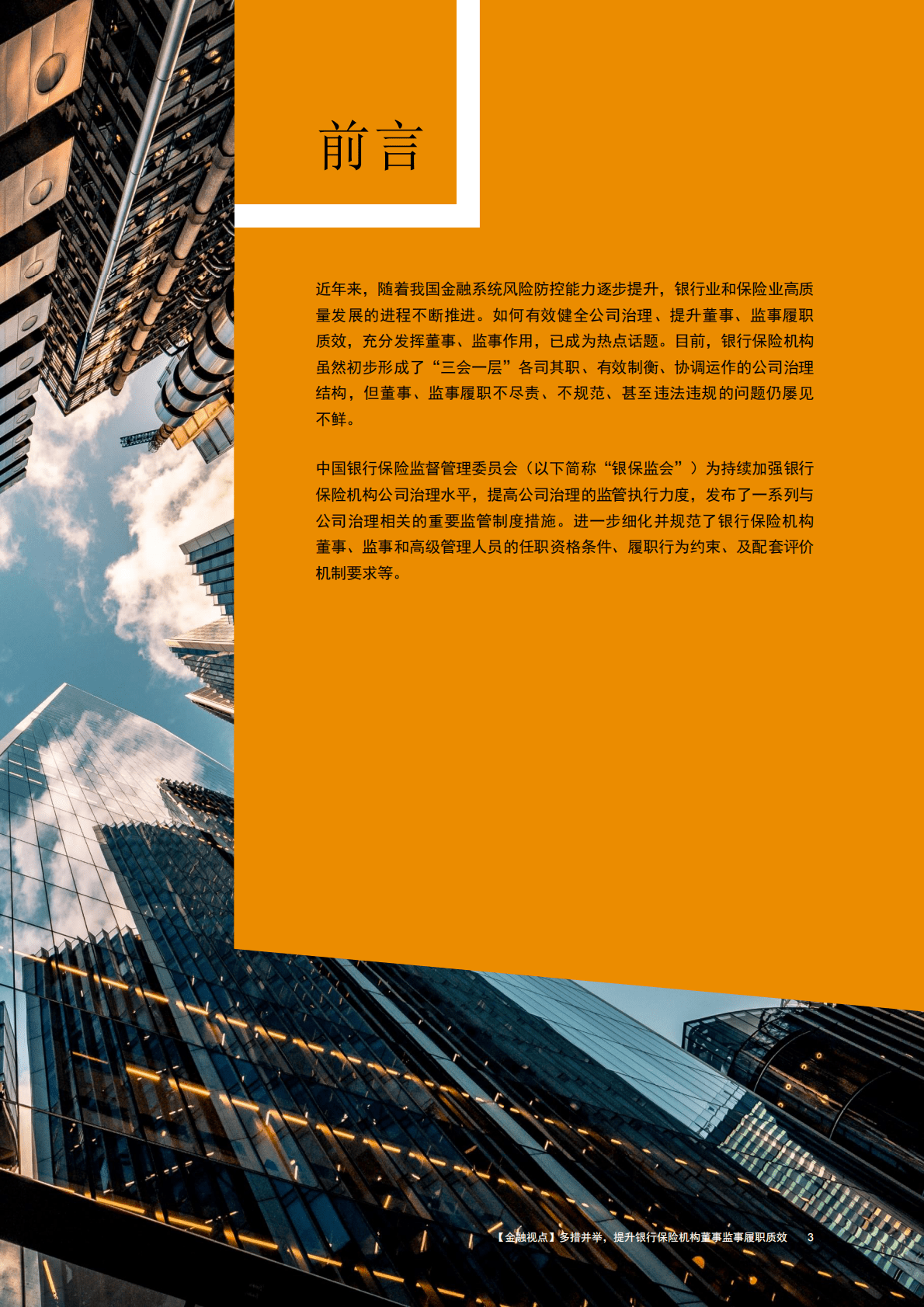 普华永道：多措并举，提升银行保险机构董事监事履职质效 第3页